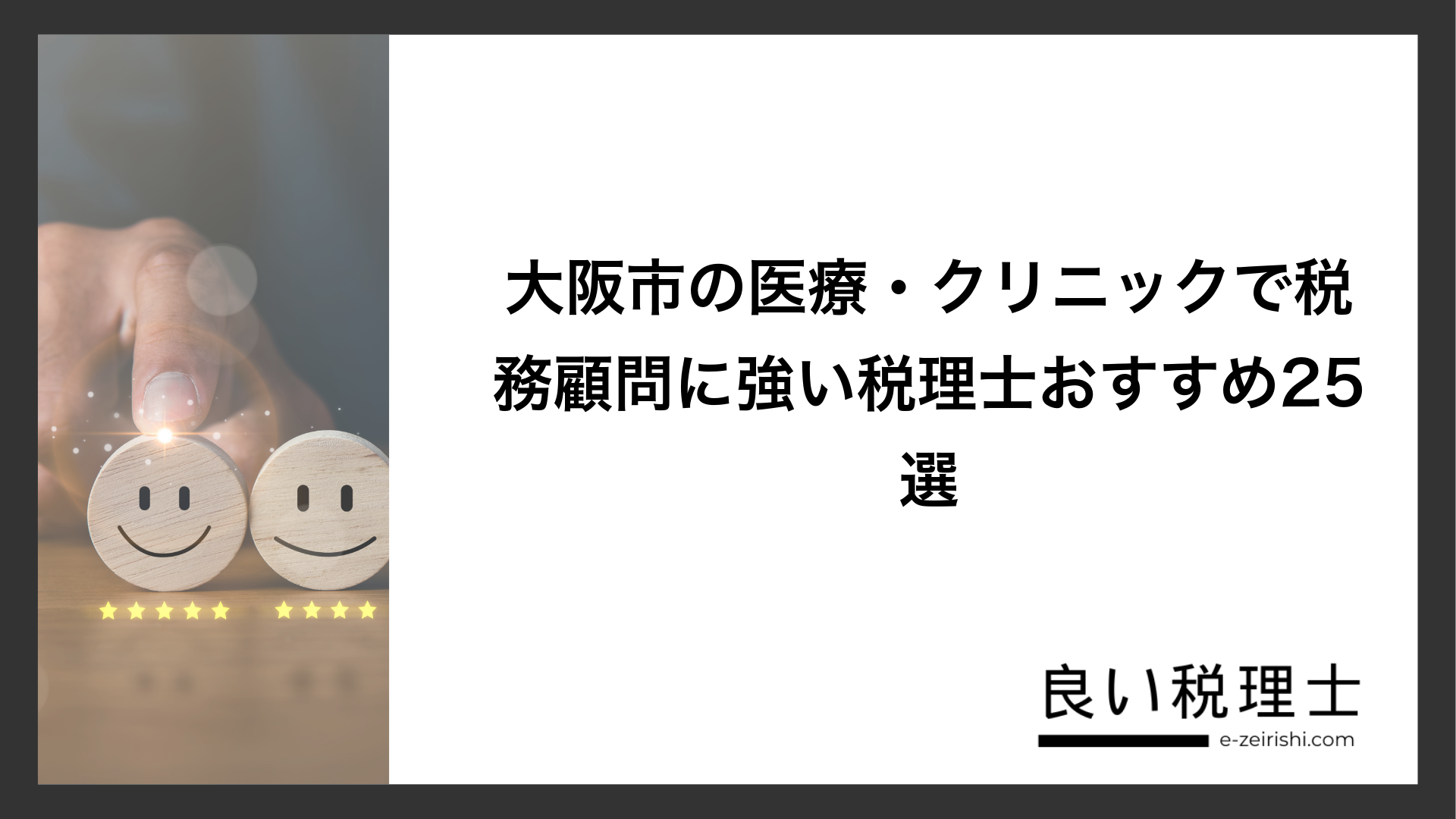 大阪市の医療・クリニックで税務顧問に強い税理士おすすめ25選