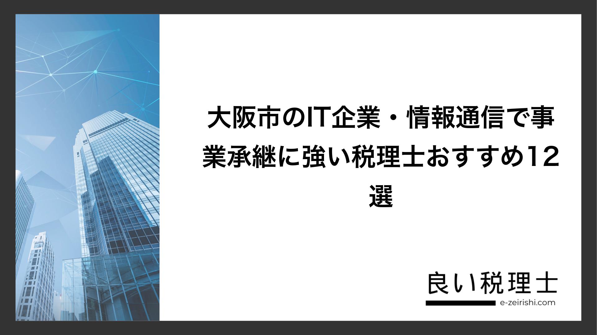 大阪市のIT企業・情報通信で事業承継に強い税理士おすすめ12選