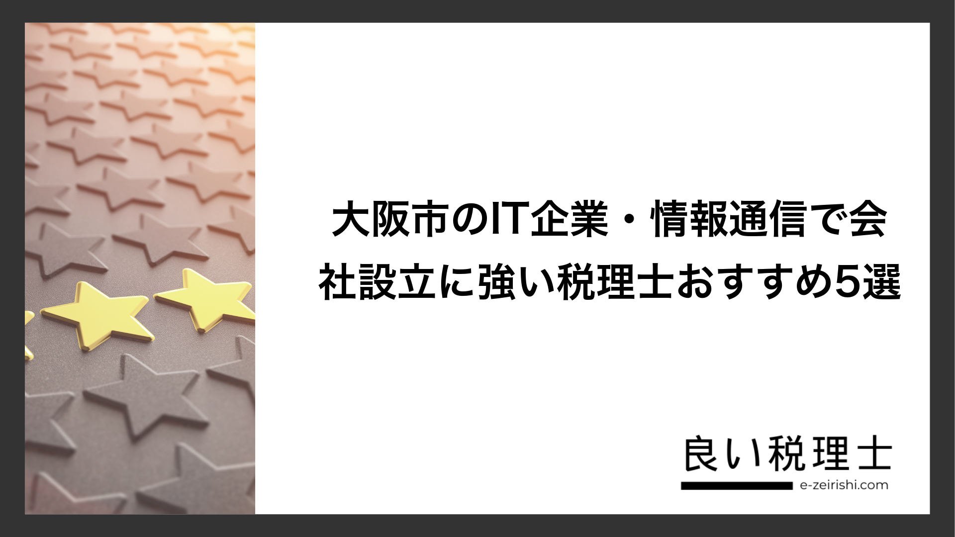 大阪市のIT企業・情報通信で会社設立に強い税理士おすすめ5選