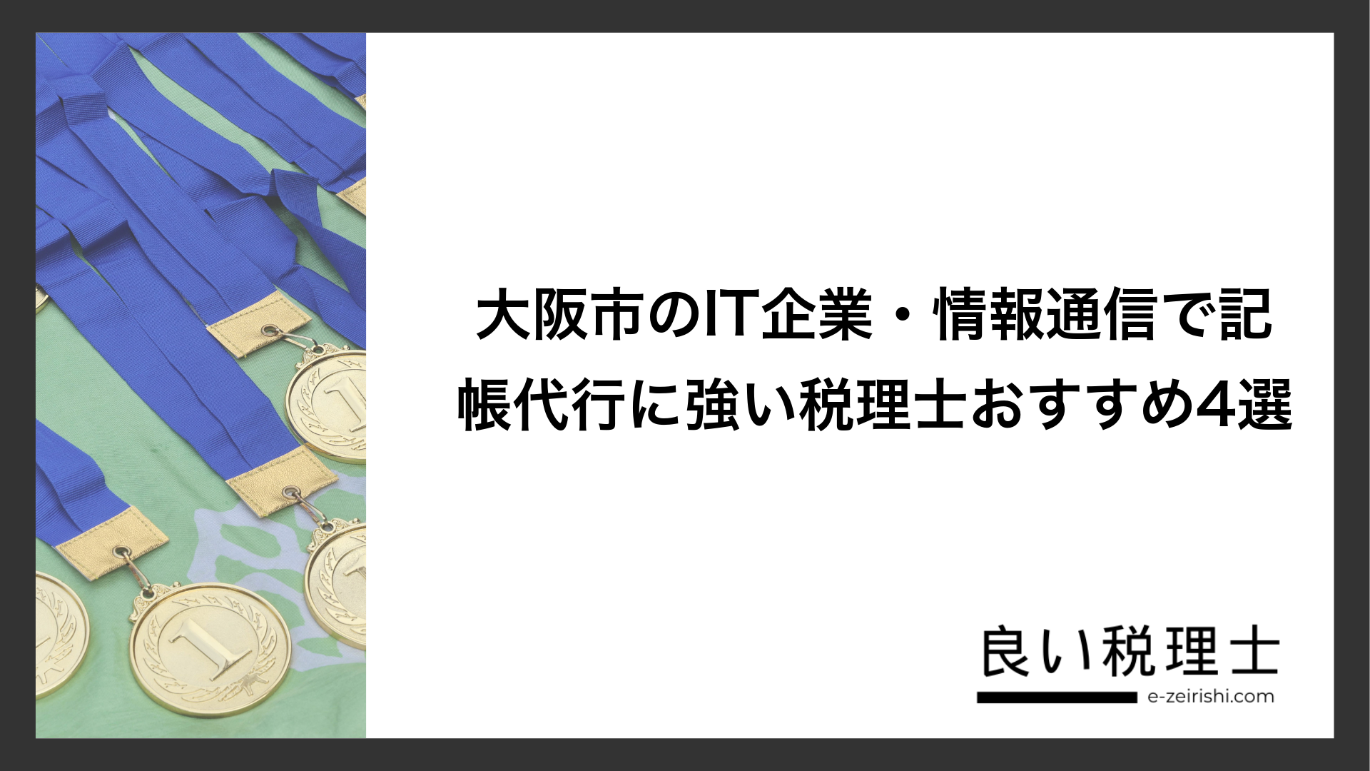 大阪市のIT企業・情報通信で記帳代行に強い税理士おすすめ4選