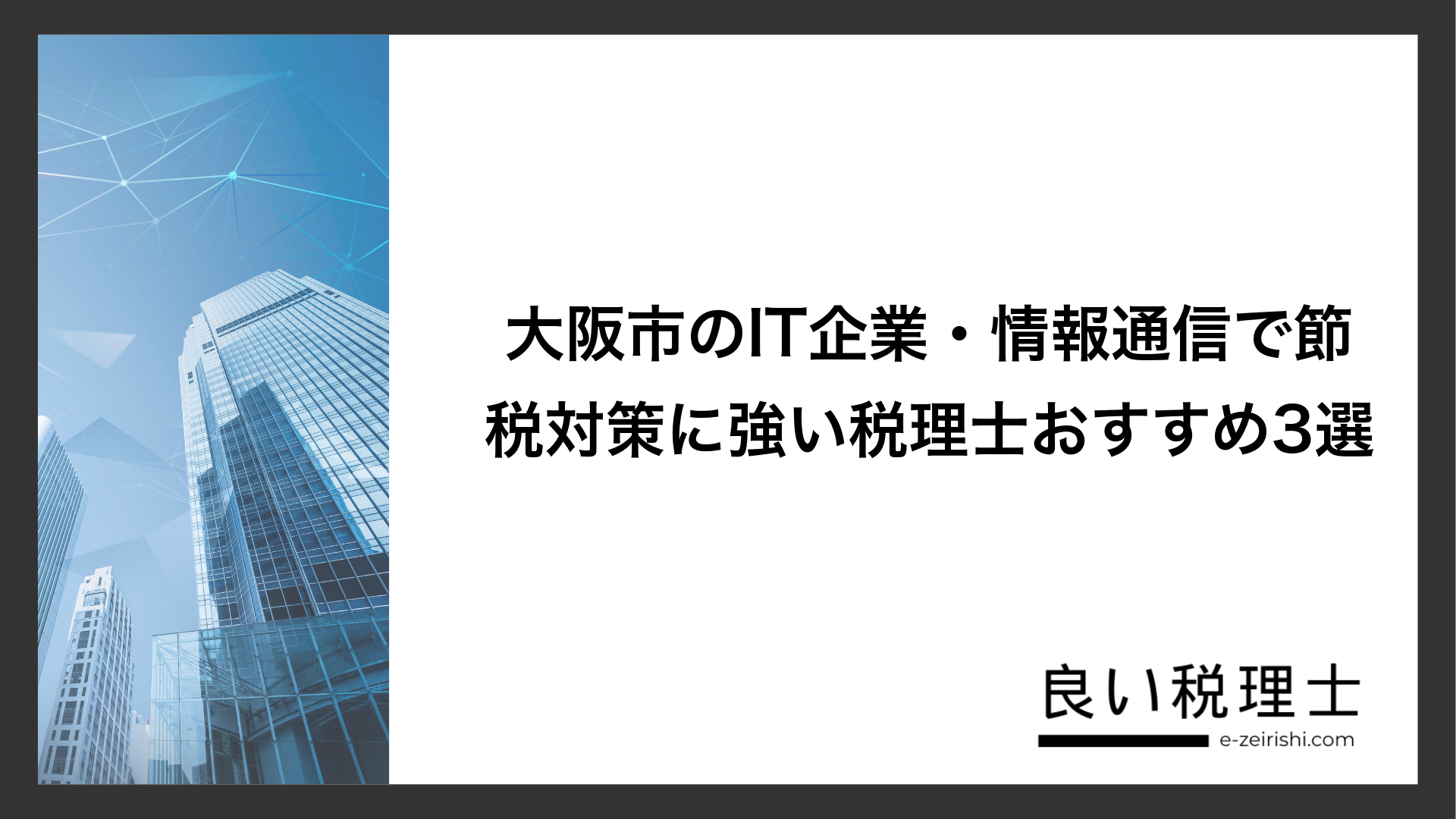 大阪市のIT企業・情報通信で節税対策に強い税理士おすすめ3選