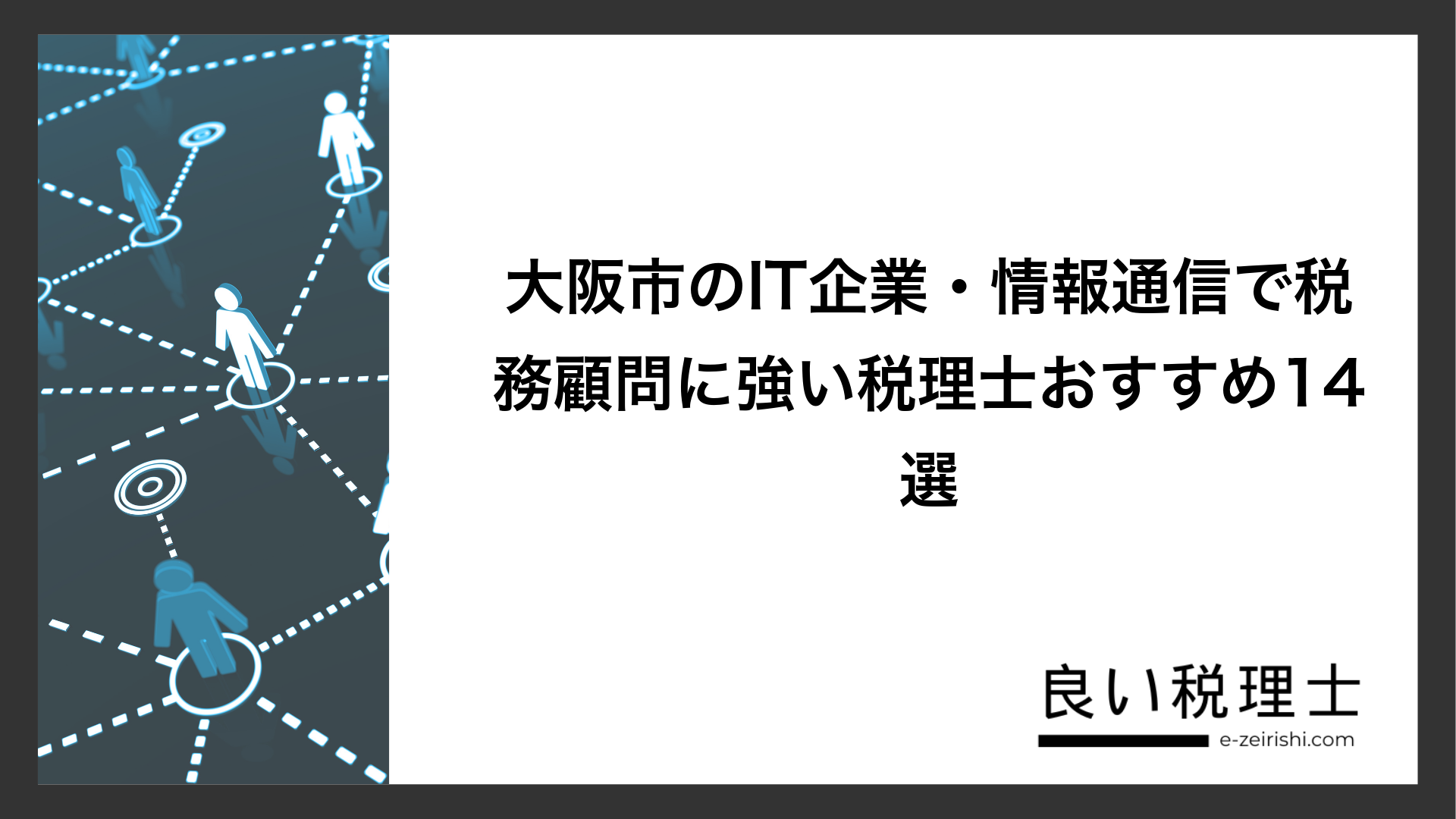 大阪市のIT企業・情報通信で税務顧問に強い税理士おすすめ14選