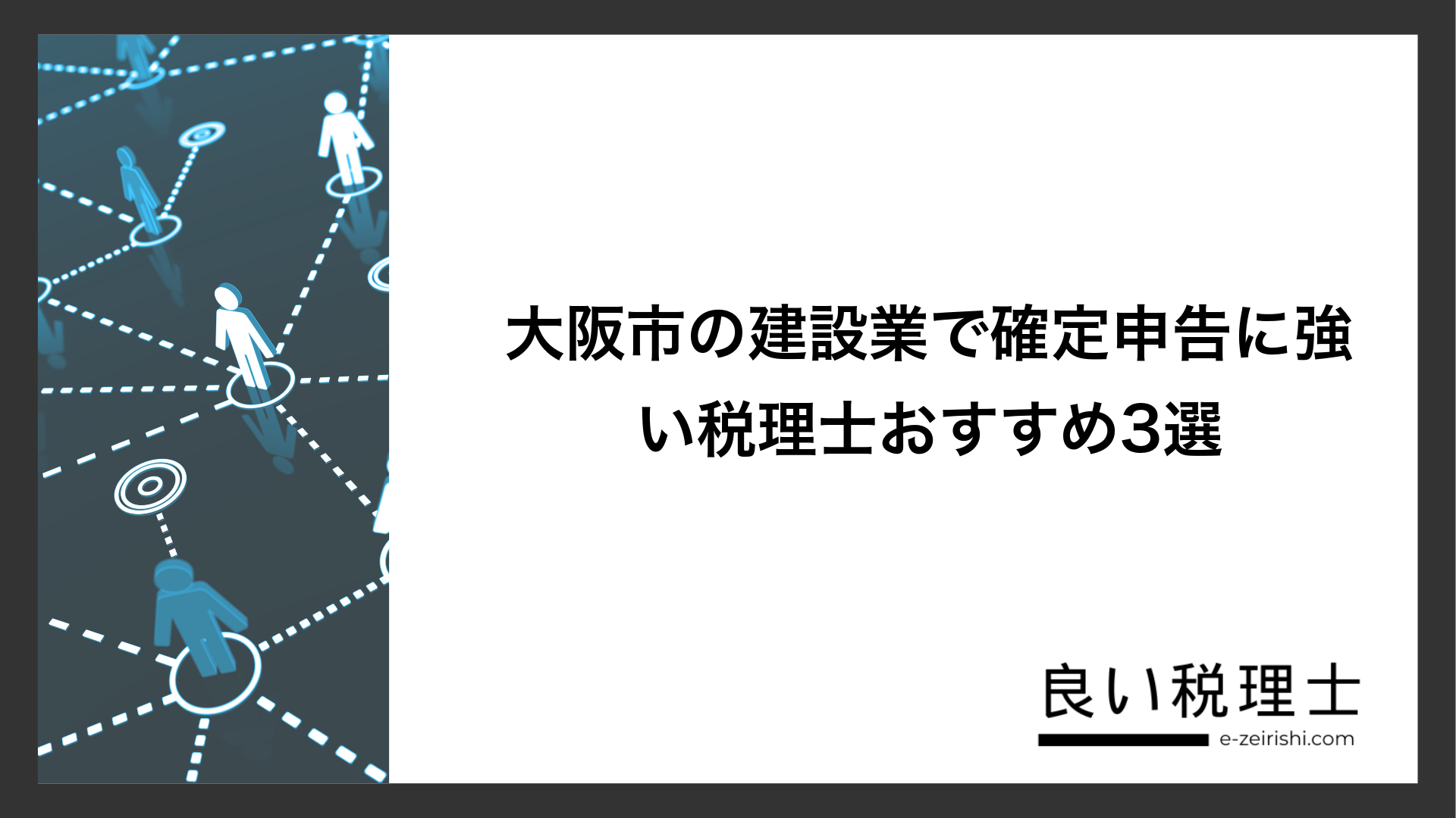 大阪市の建設業で確定申告に強い税理士おすすめ3選