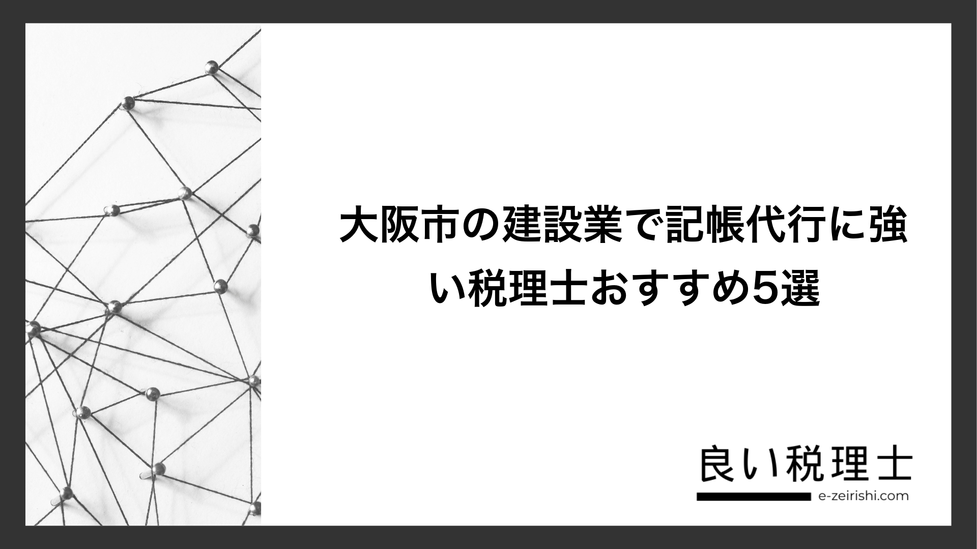 大阪市の建設業で記帳代行に強い税理士おすすめ5選