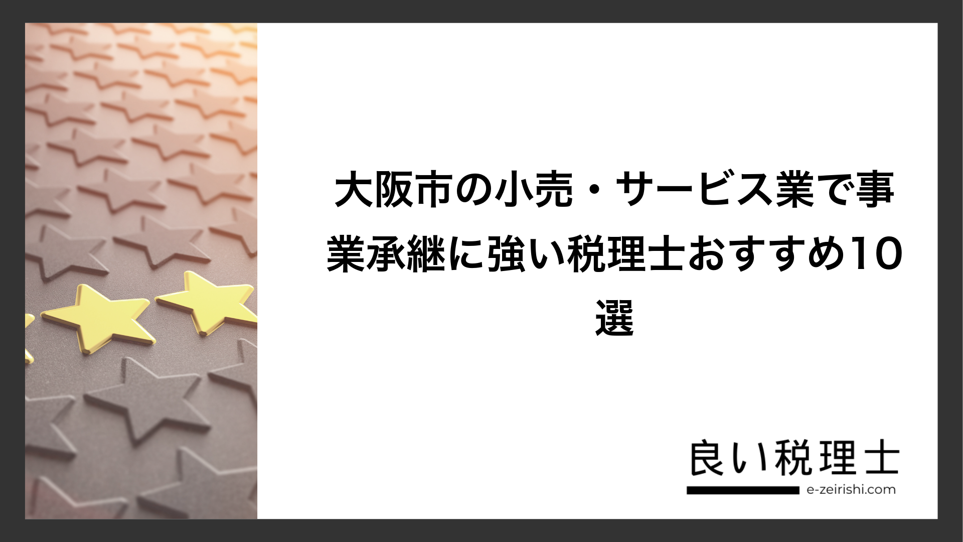 大阪市の小売・サービス業で事業承継に強い税理士おすすめ10選