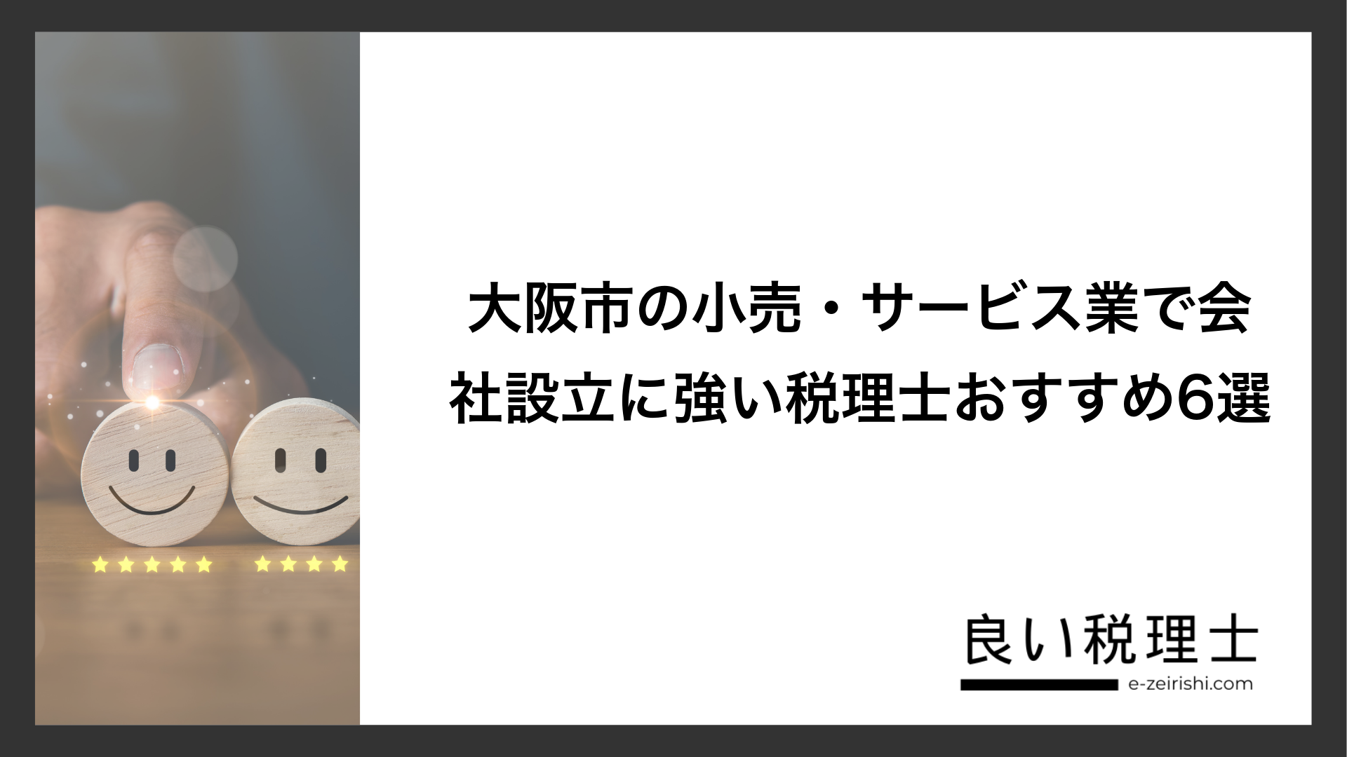 大阪市の小売・サービス業で会社設立に強い税理士おすすめ6選