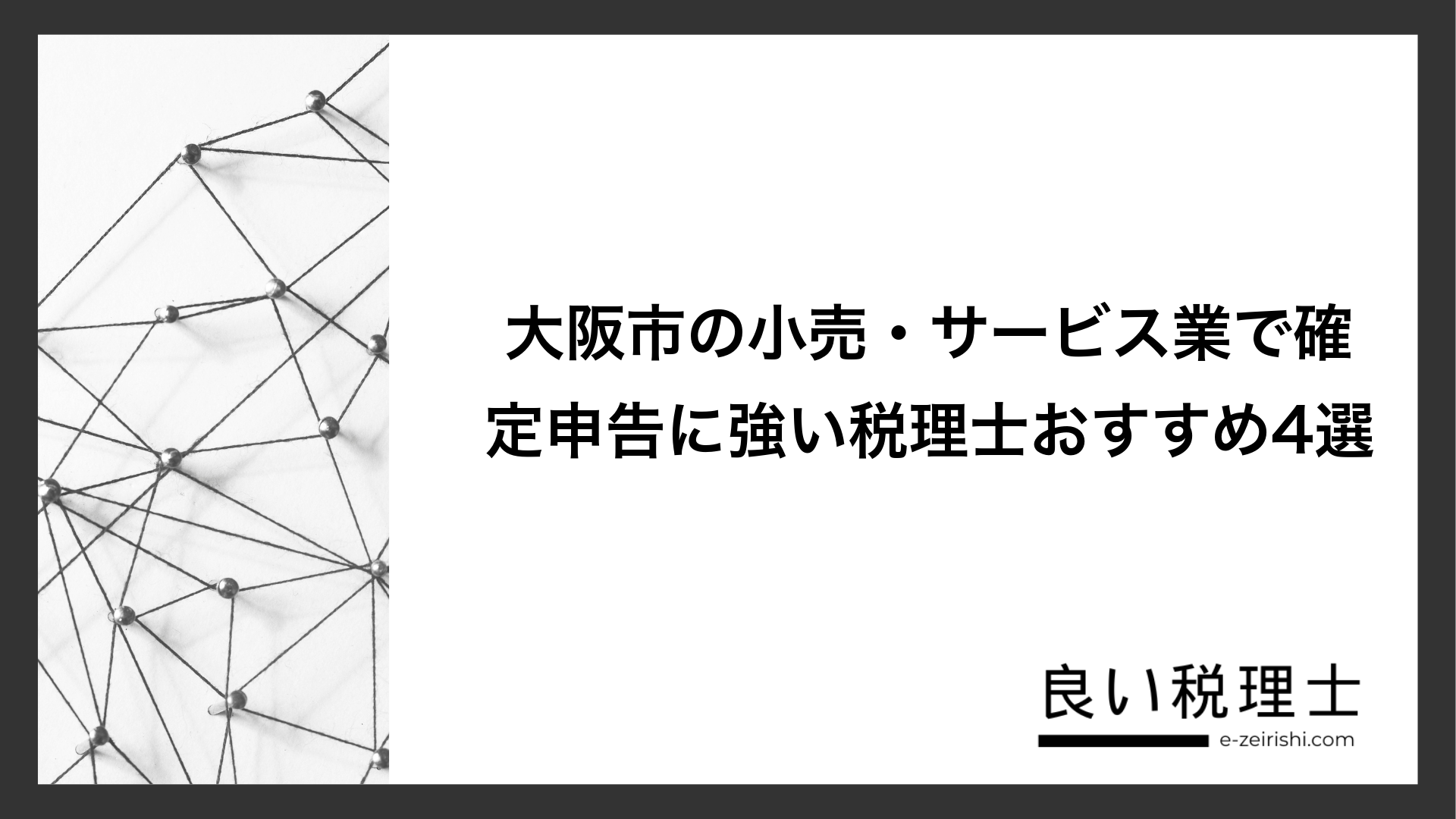 大阪市の小売・サービス業で確定申告に強い税理士おすすめ4選