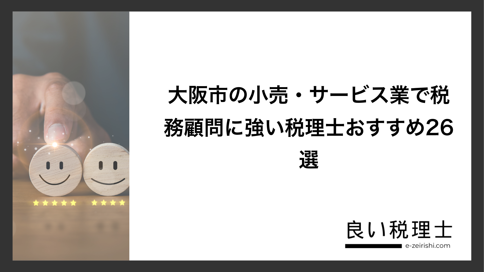 大阪市の小売・サービス業で税務顧問に強い税理士おすすめ26選