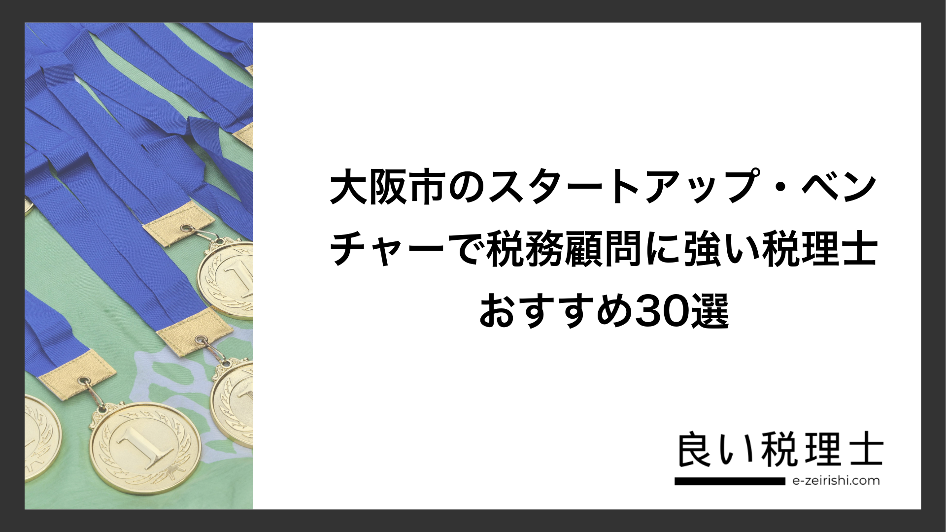 大阪市のスタートアップ・ベンチャーで税務顧問に強い税理士おすすめ30選