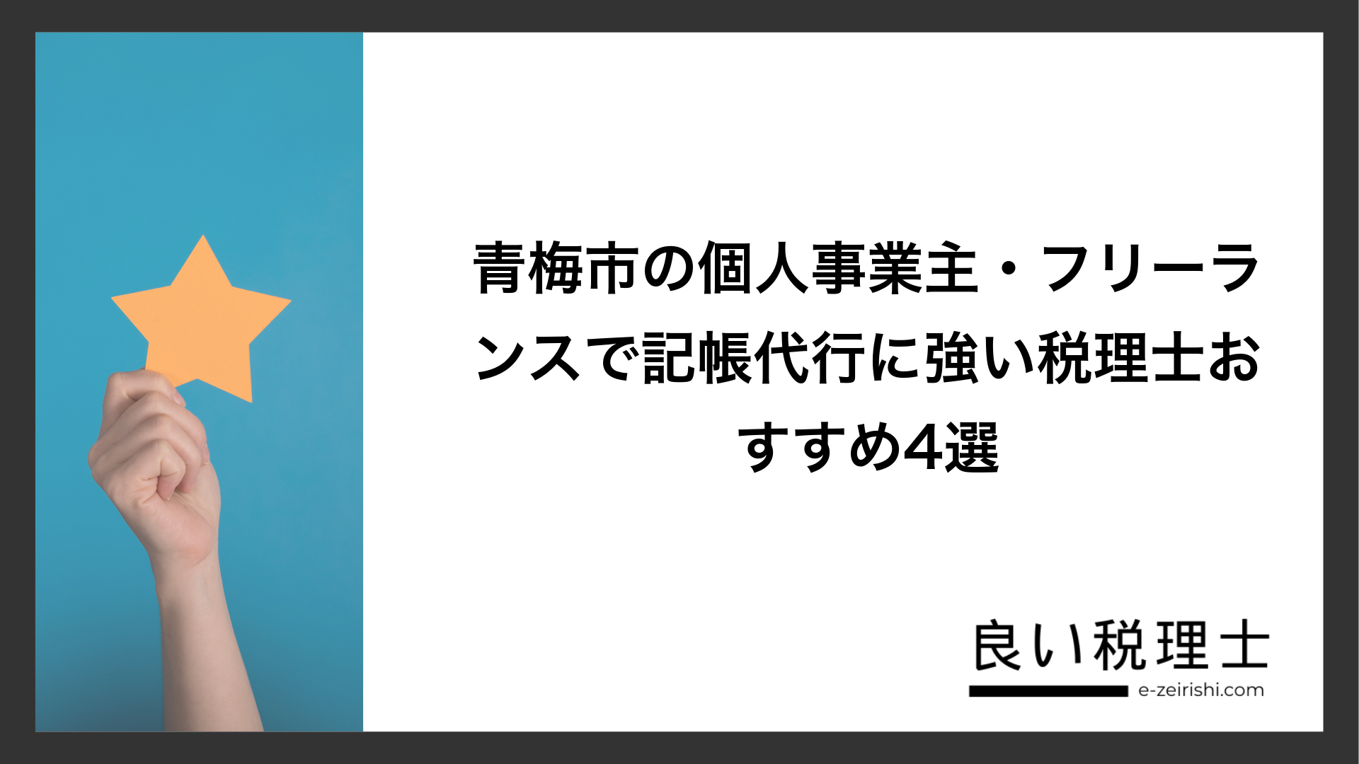 青梅市の個人事業主・フリーランスで記帳代行に強い税理士おすすめ4選