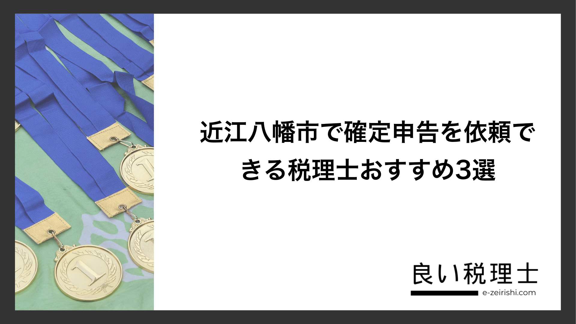 近江八幡市で確定申告を依頼できる税理士おすすめ3選