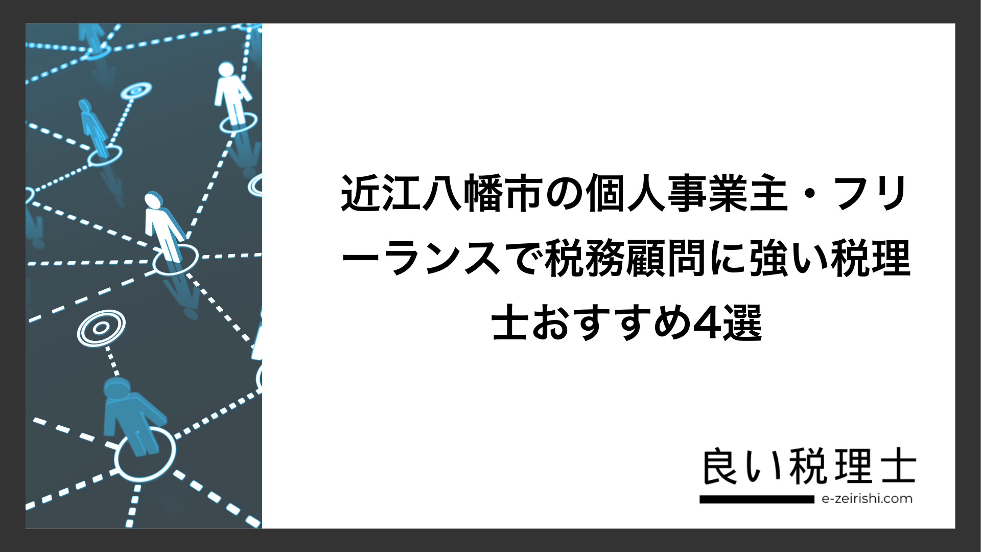 近江八幡市の個人事業主・フリーランスで税務顧問に強い税理士おすすめ4選