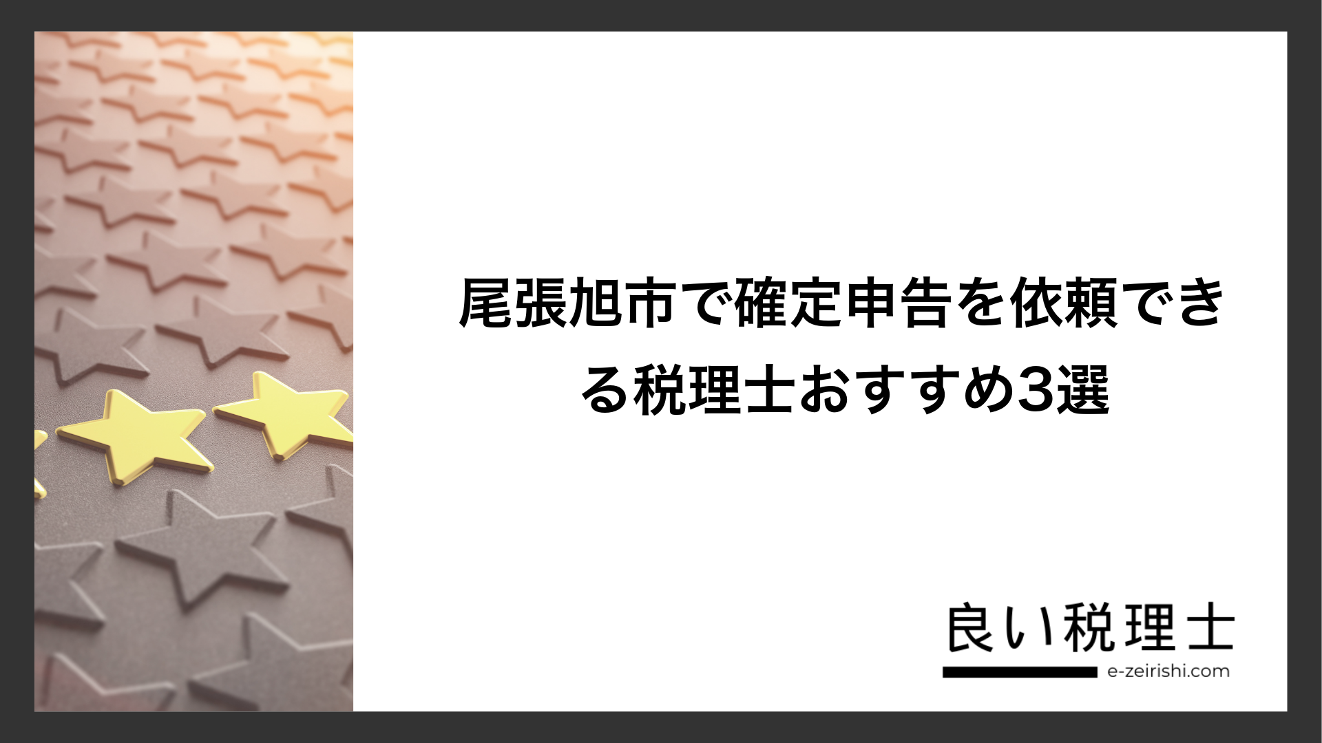 尾張旭市で確定申告を依頼できる税理士おすすめ3選