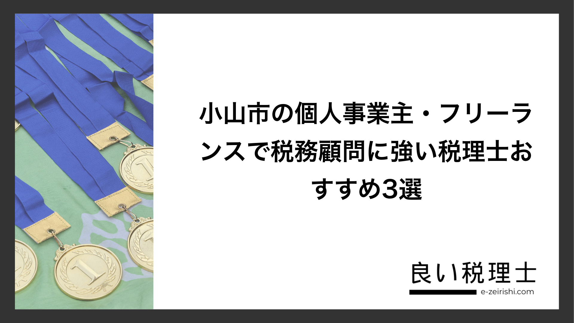 小山市の個人事業主・フリーランスで税務顧問に強い税理士おすすめ3選
