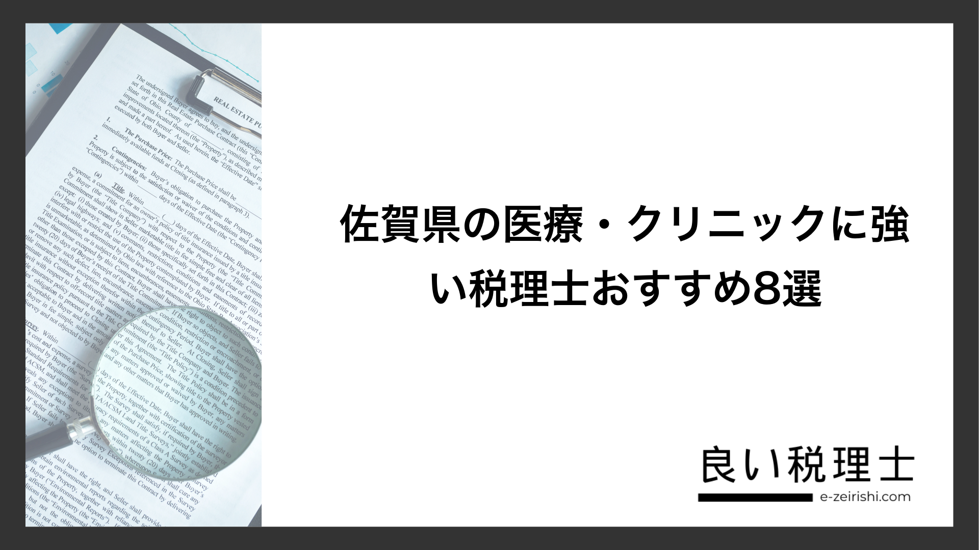 佐賀県の医療・クリニックに強い税理士おすすめ8選