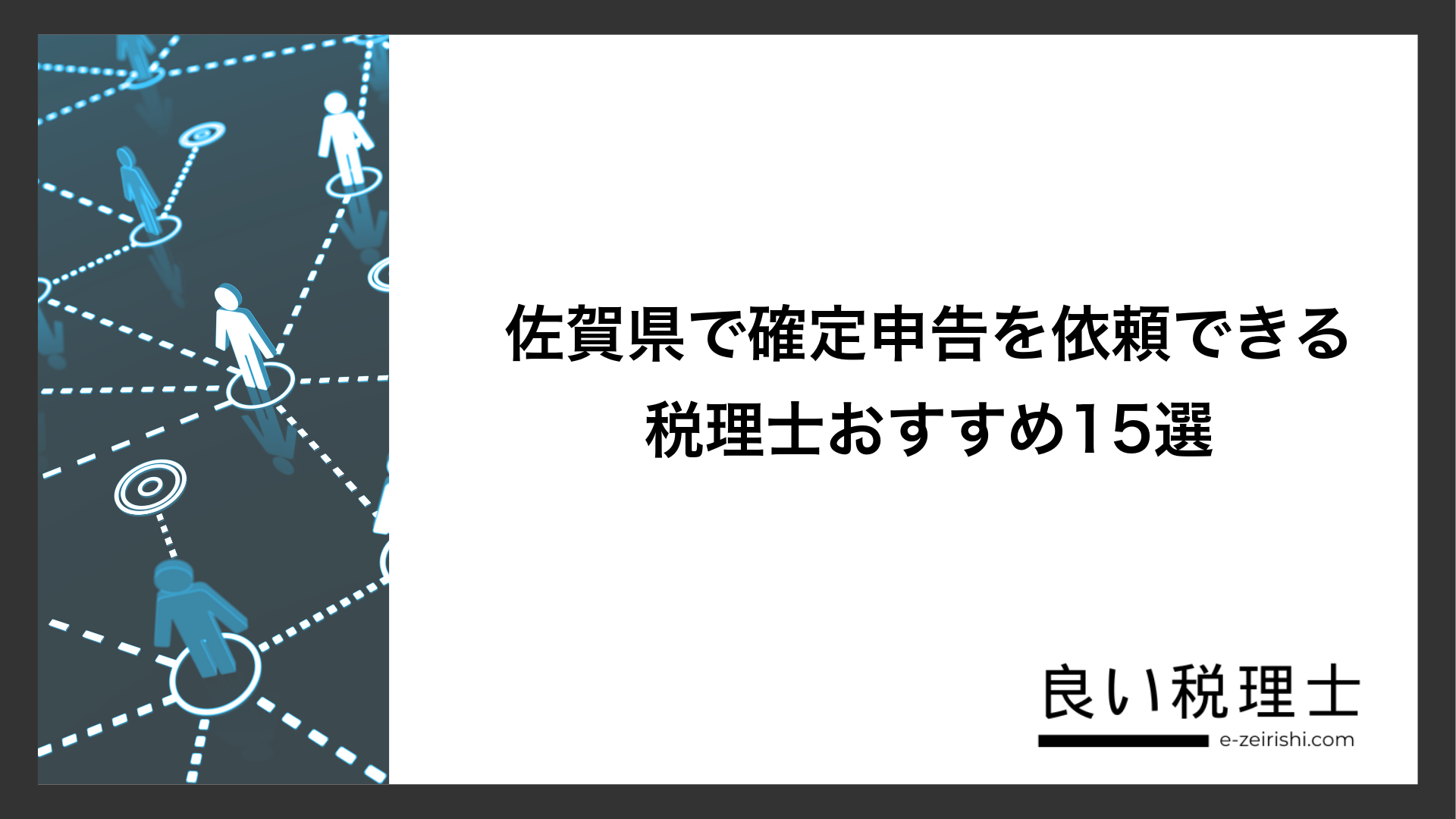 佐賀県で確定申告を依頼できる税理士おすすめ15選