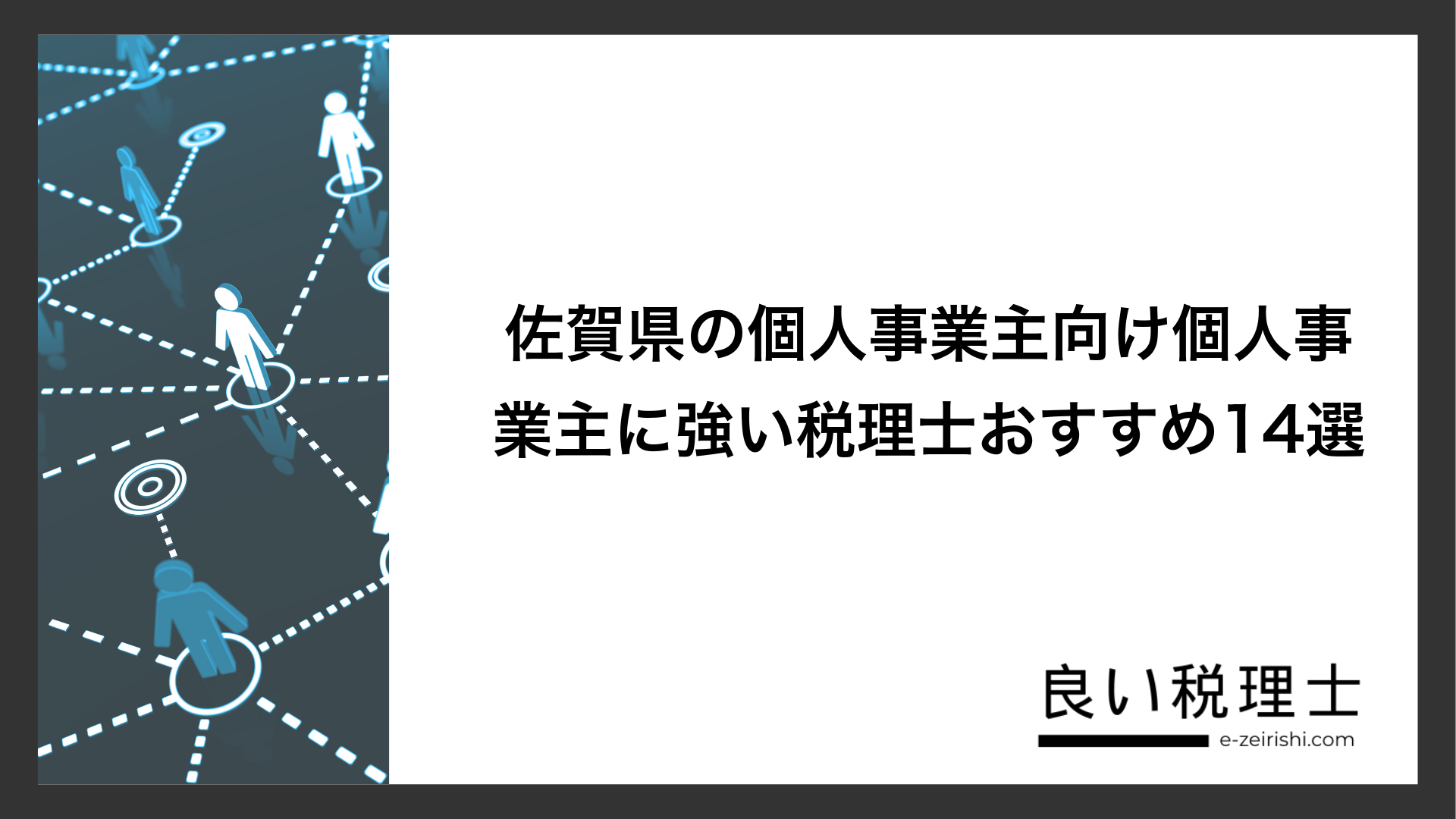 佐賀県の個人事業主向け個人事業主に強い税理士おすすめ14選