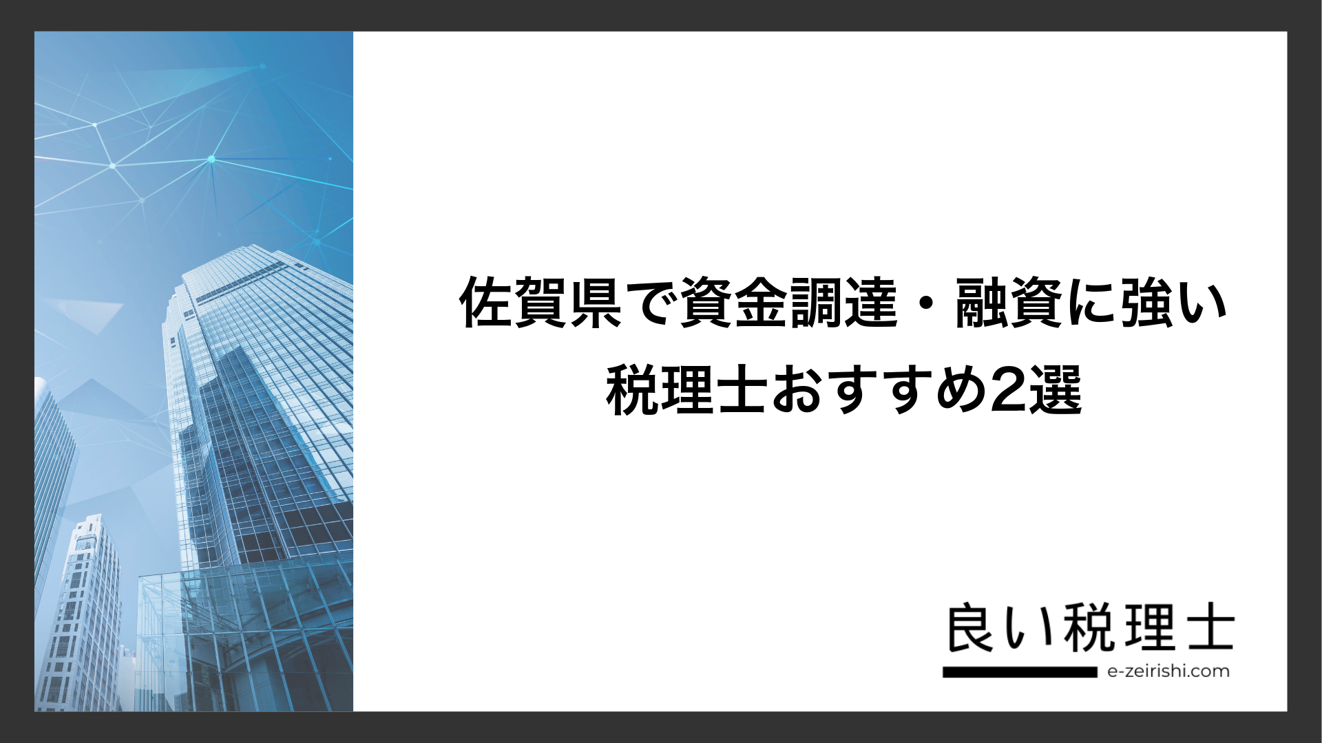 佐賀県で資金調達・融資に強い税理士おすすめ2選