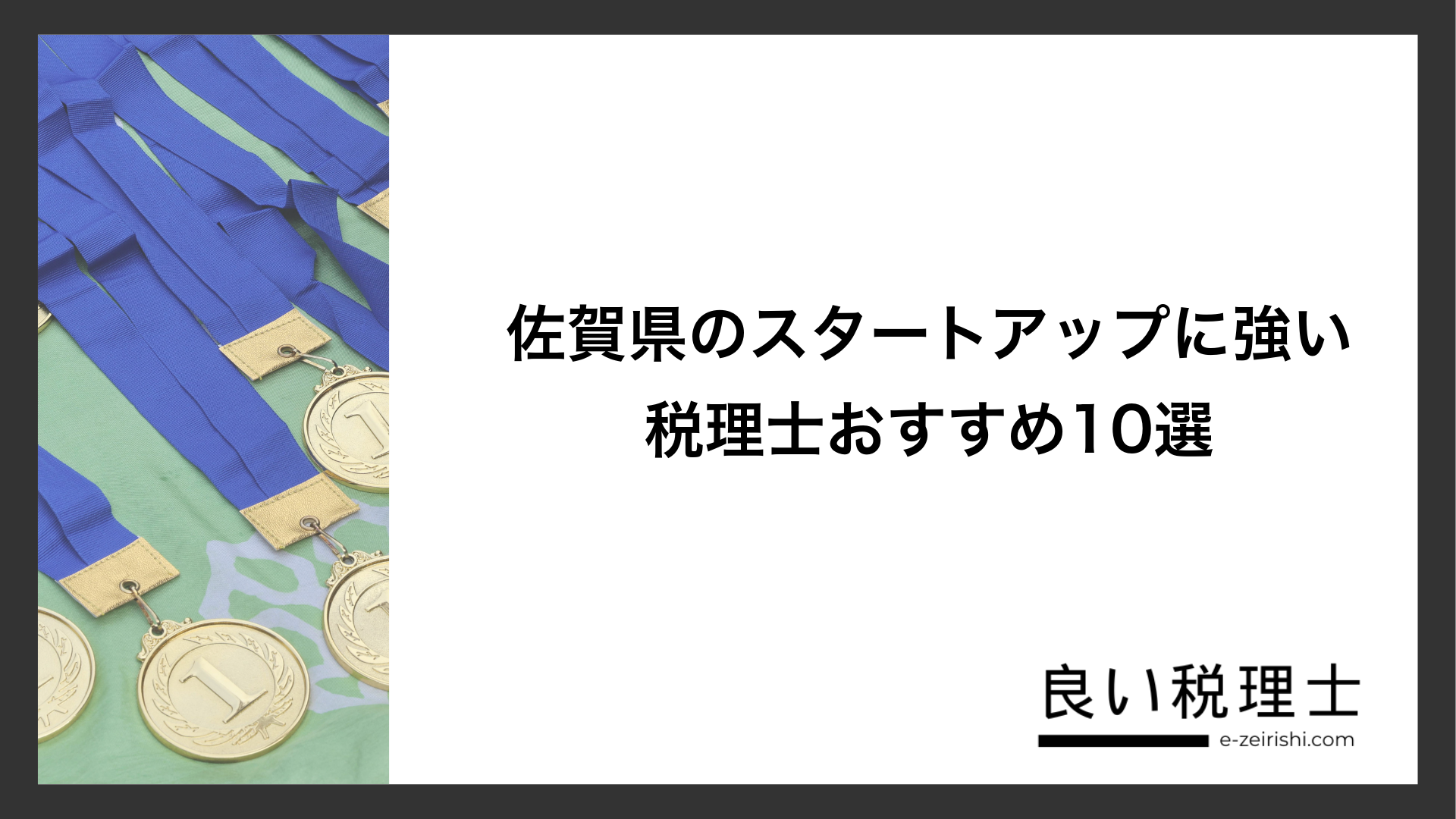 佐賀県のスタートアップに強い税理士おすすめ10選