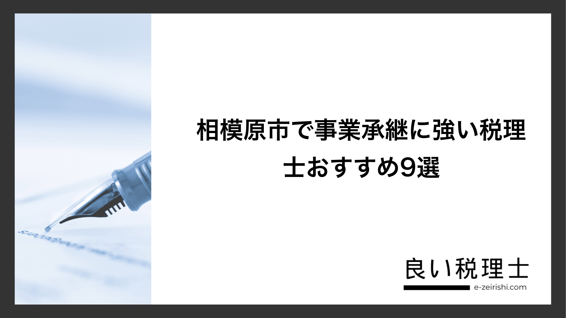 相模原市で事業承継に強い税理士おすすめ9選