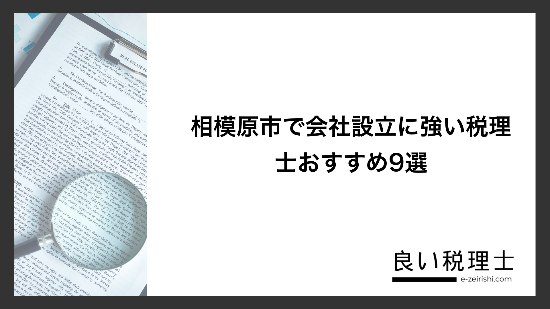 相模原市で会社設立に強い税理士おすすめ9選