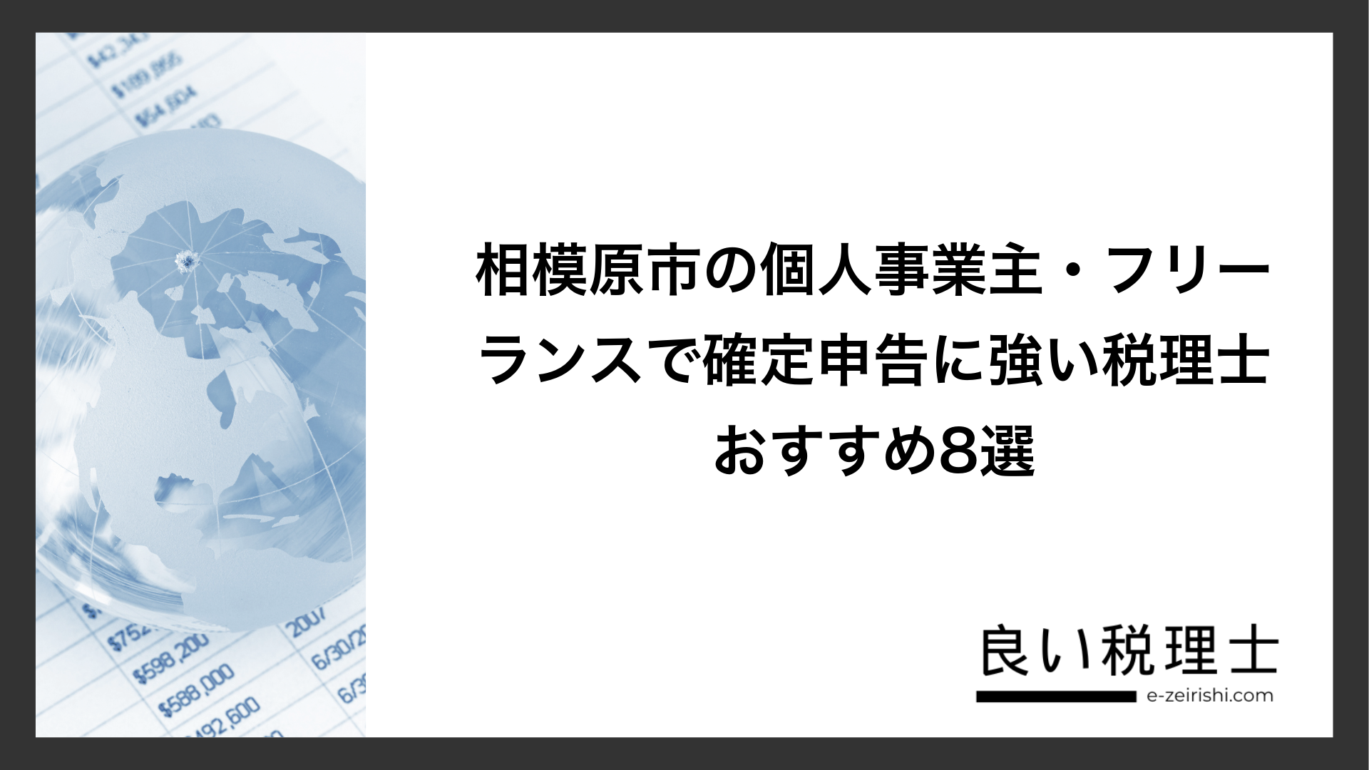 相模原市の個人事業主・フリーランスで確定申告に強い税理士おすすめ8選