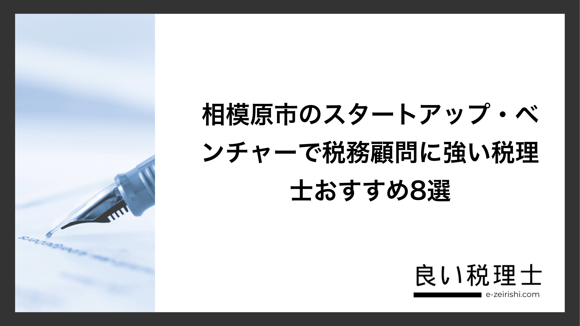 相模原市のスタートアップ・ベンチャーで税務顧問に強い税理士おすすめ8選