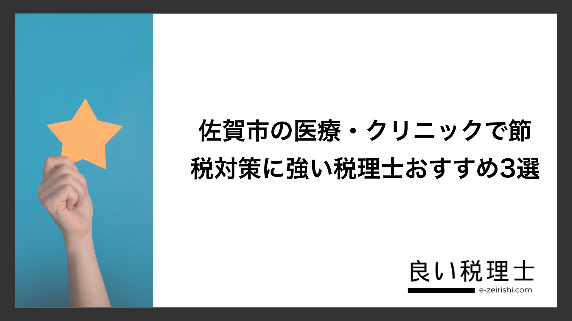 佐賀市の医療・クリニックで節税対策に強い税理士おすすめ3選