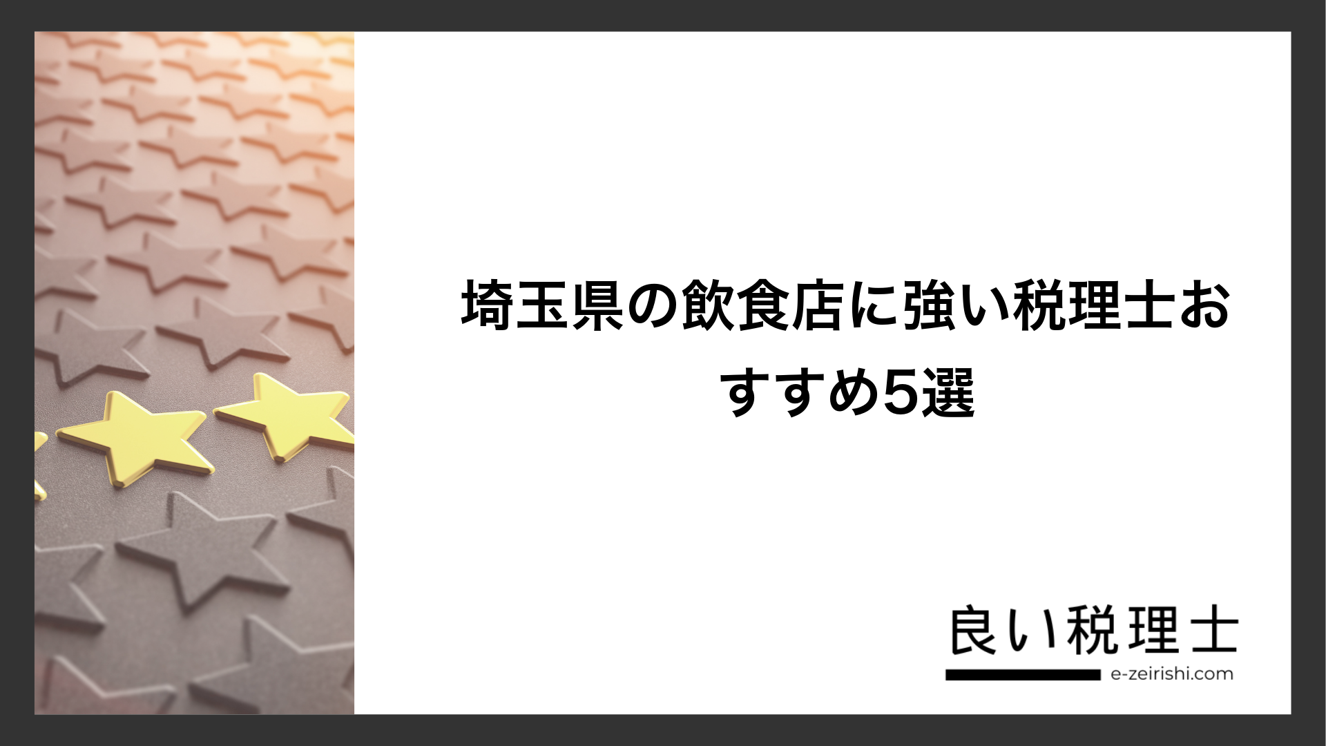 埼玉県の飲食店に強い税理士おすすめ5選