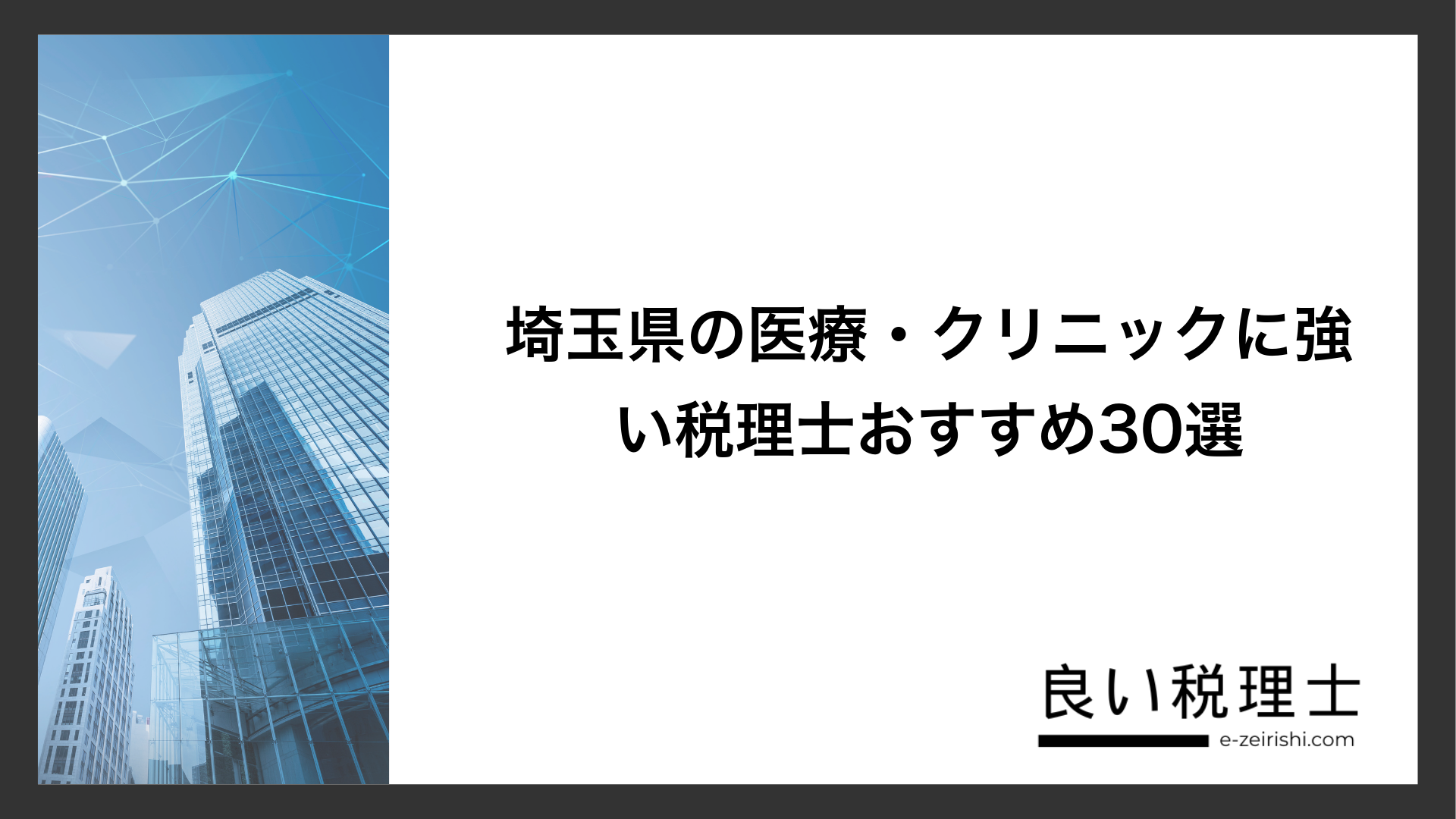 埼玉県の医療・クリニックに強い税理士おすすめ30選