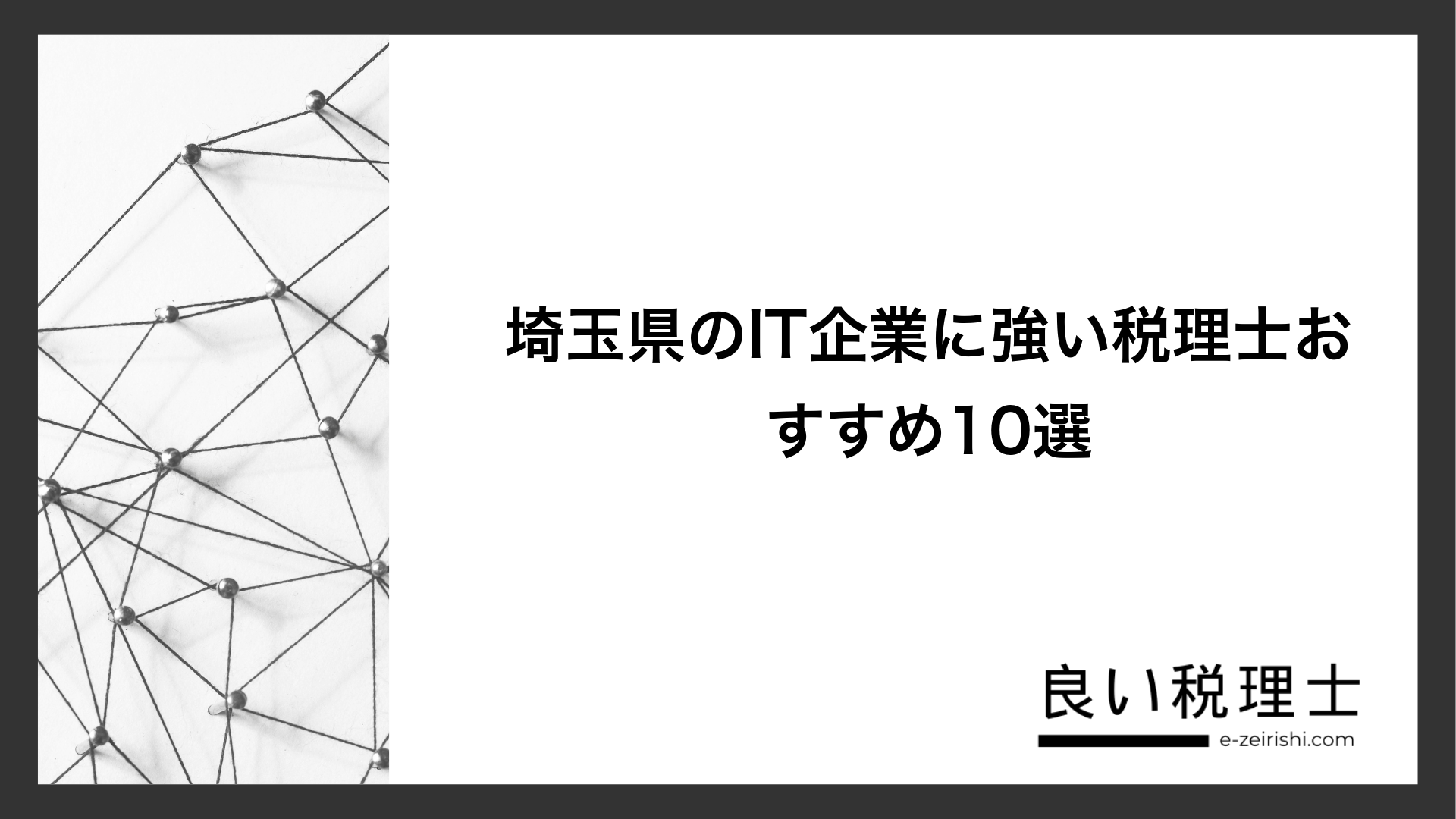 埼玉県のIT企業に強い税理士おすすめ10選