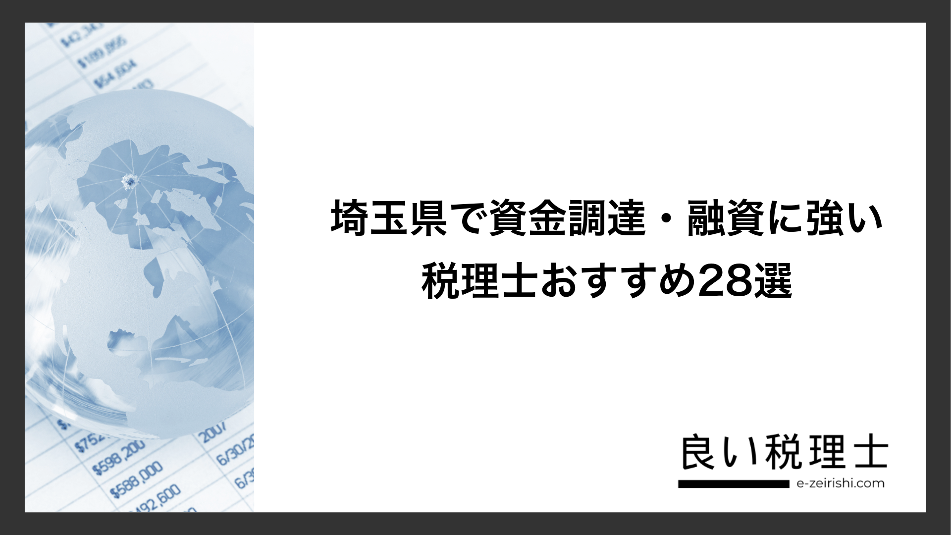 埼玉県で資金調達・融資に強い税理士おすすめ28選