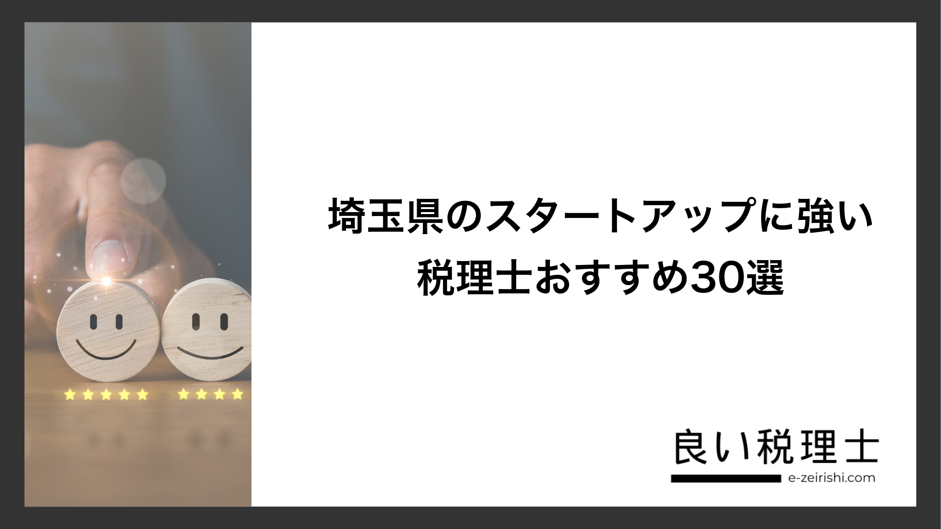 埼玉県のスタートアップに強い税理士おすすめ30選
