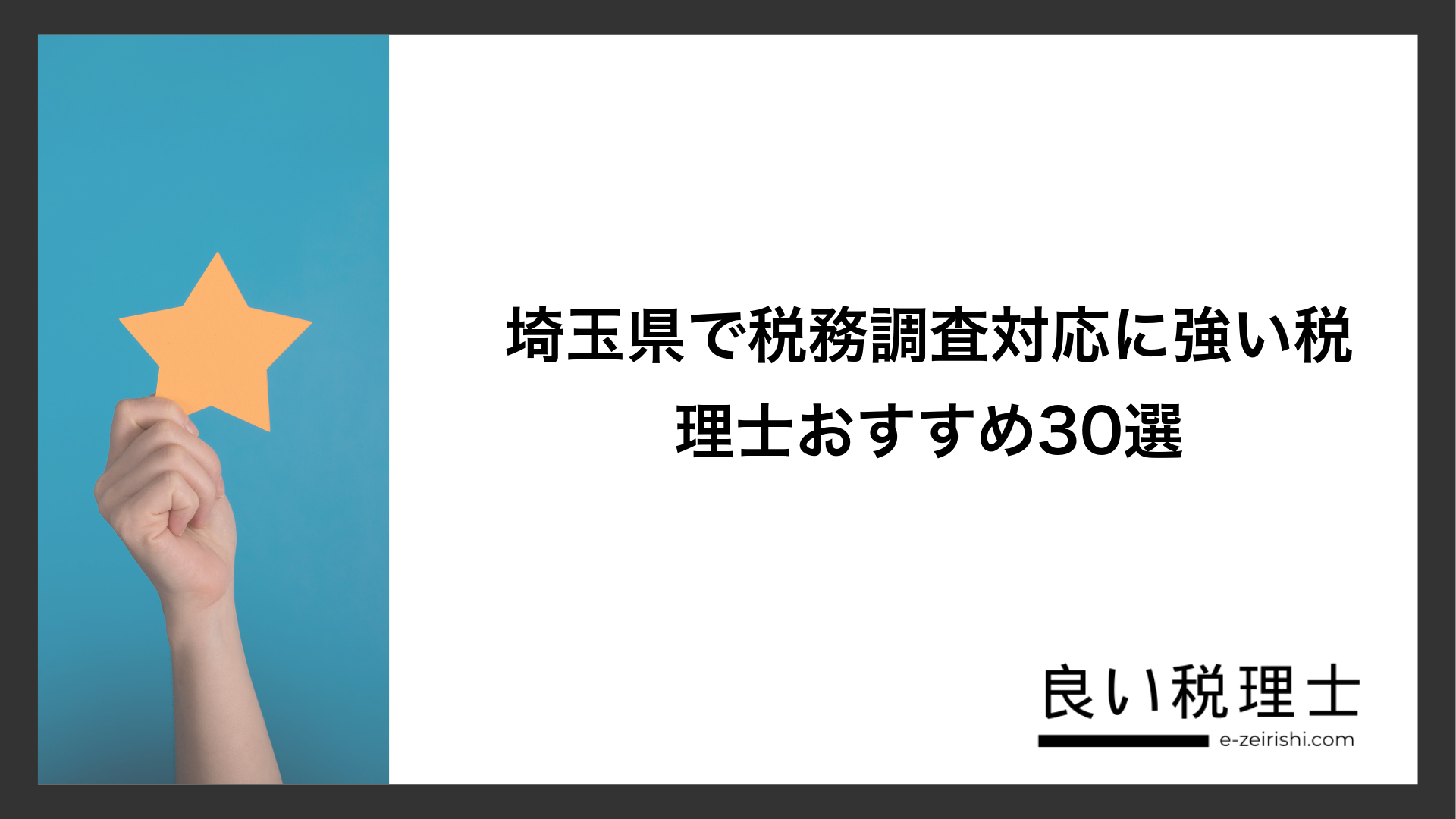 埼玉県で税務調査対応に強い税理士おすすめ30選