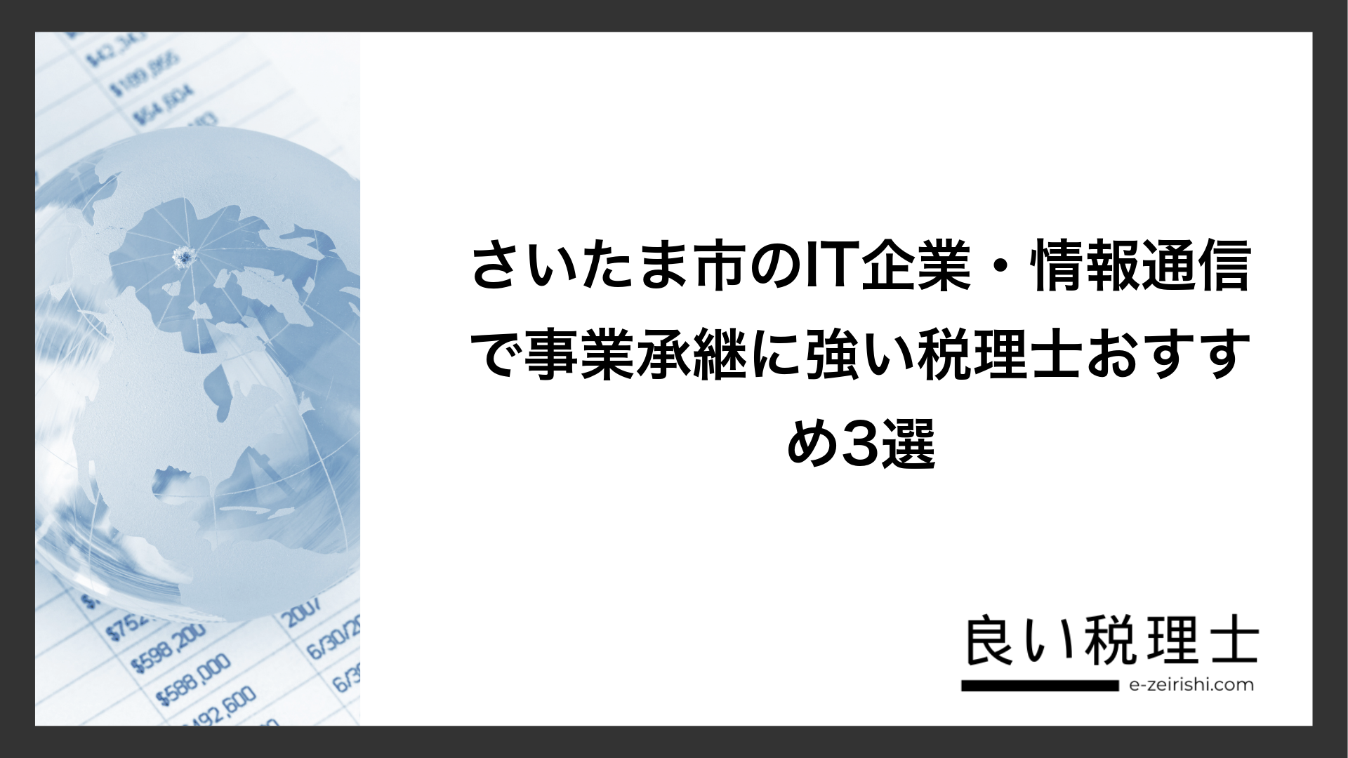 さいたま市のIT企業・情報通信で事業承継に強い税理士おすすめ3選