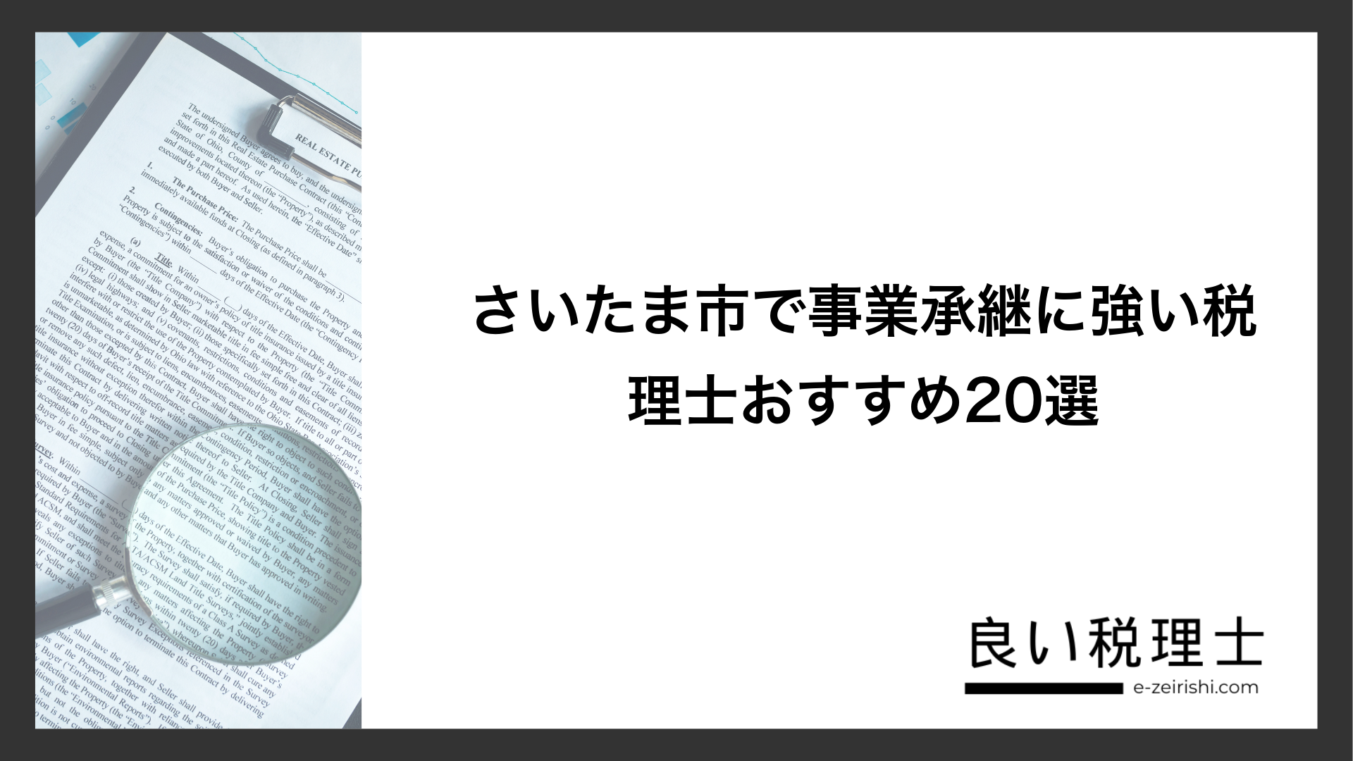 さいたま市で事業承継に強い税理士おすすめ20選