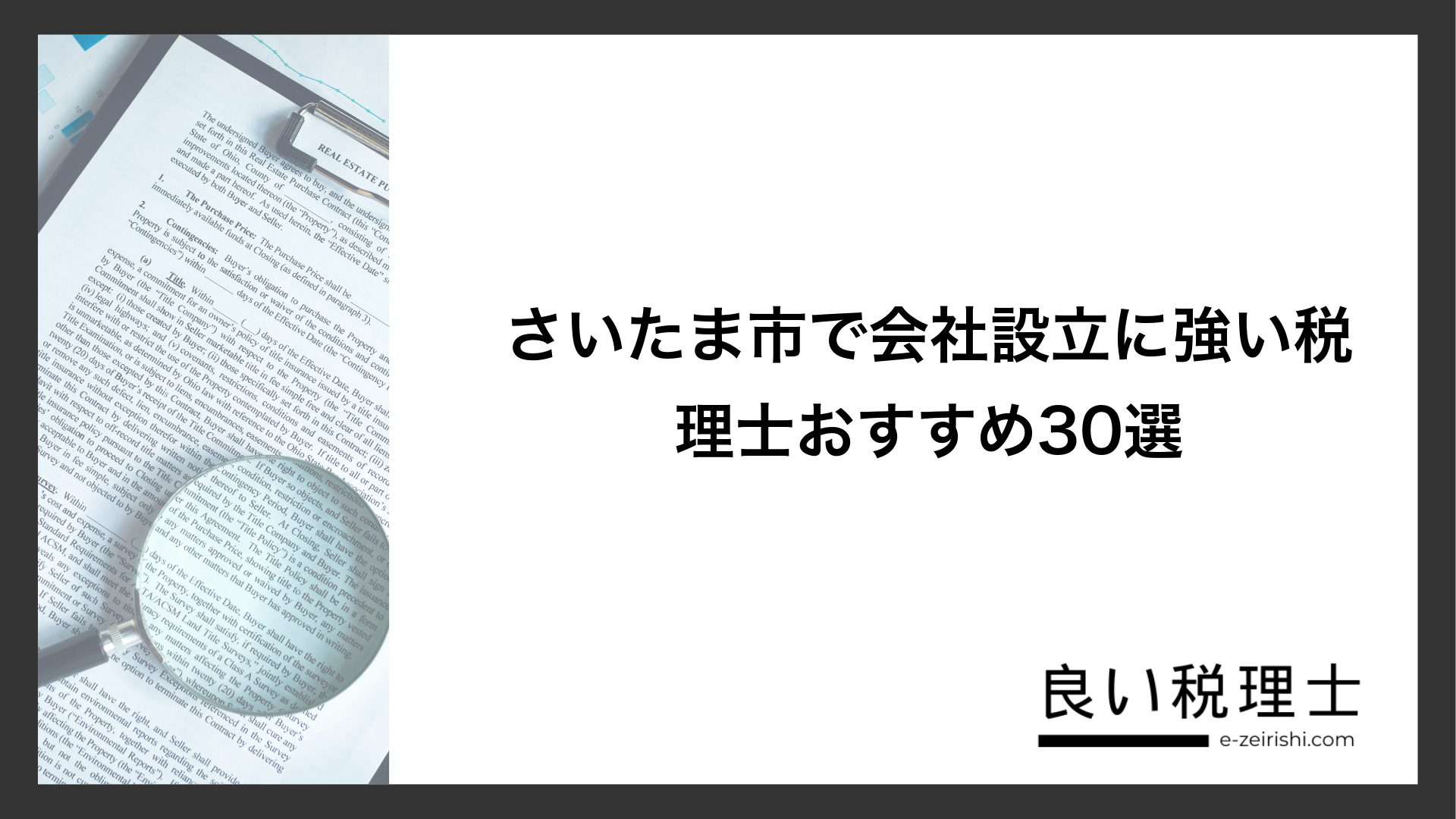さいたま市で会社設立に強い税理士おすすめ30選
