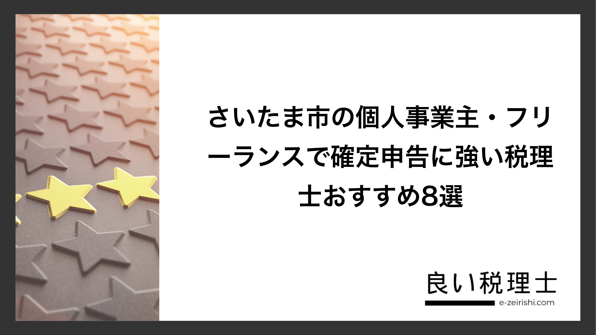 さいたま市の個人事業主・フリーランスで確定申告に強い税理士おすすめ8選