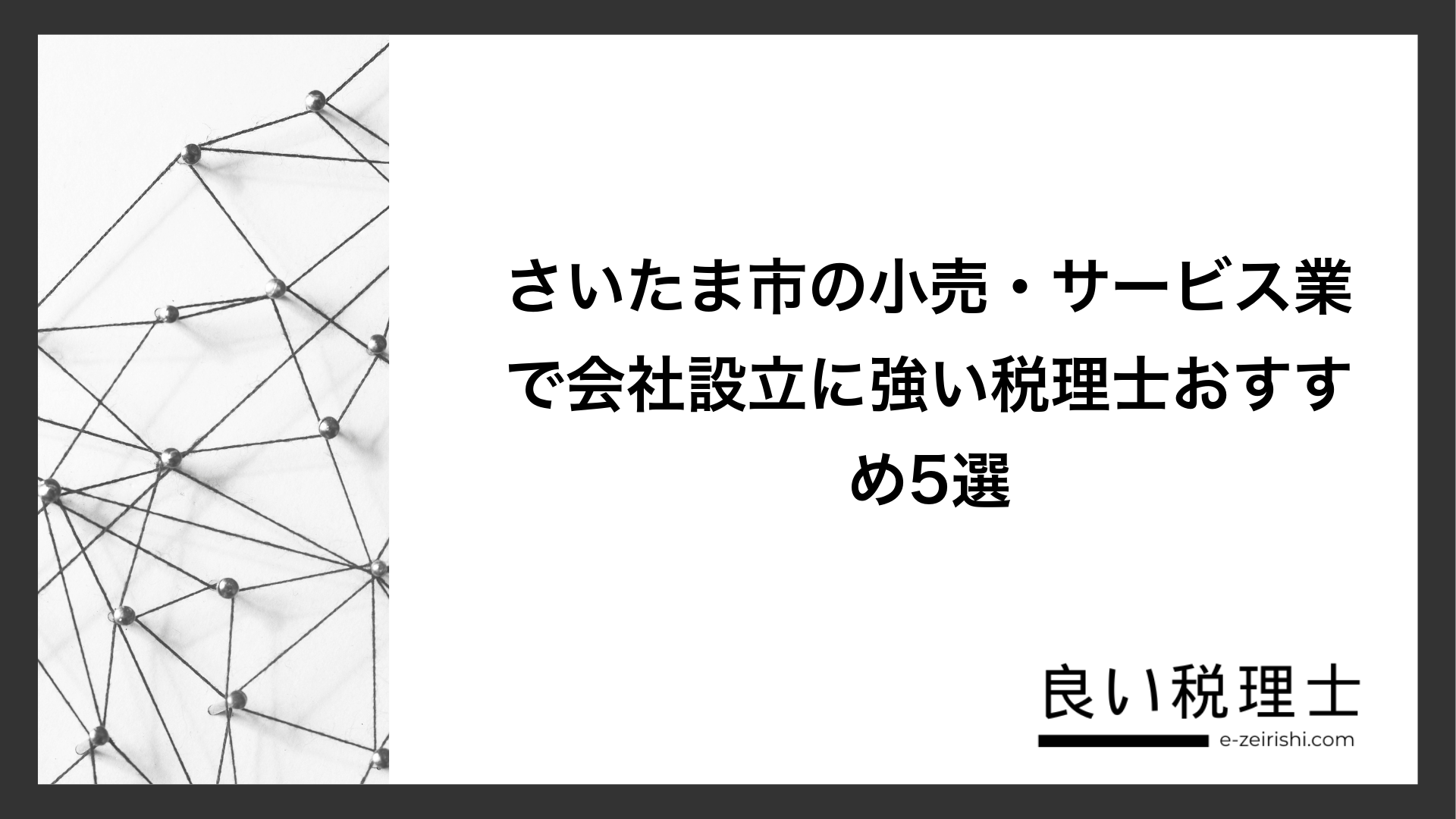 さいたま市の小売・サービス業で会社設立に強い税理士おすすめ5選