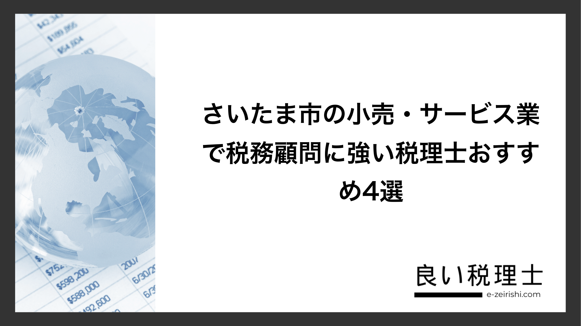 さいたま市の小売・サービス業で税務顧問に強い税理士おすすめ4選