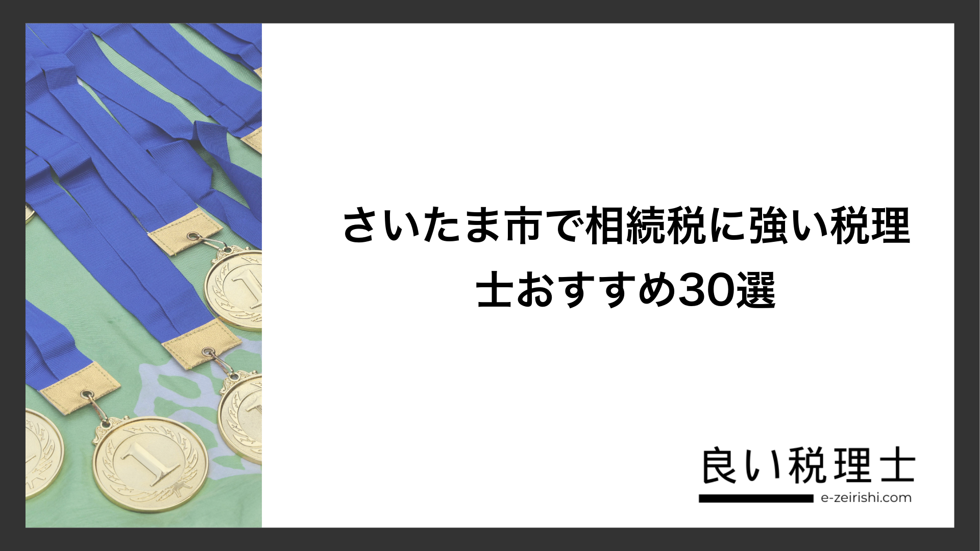 さいたま市で相続税に強い税理士おすすめ30選
