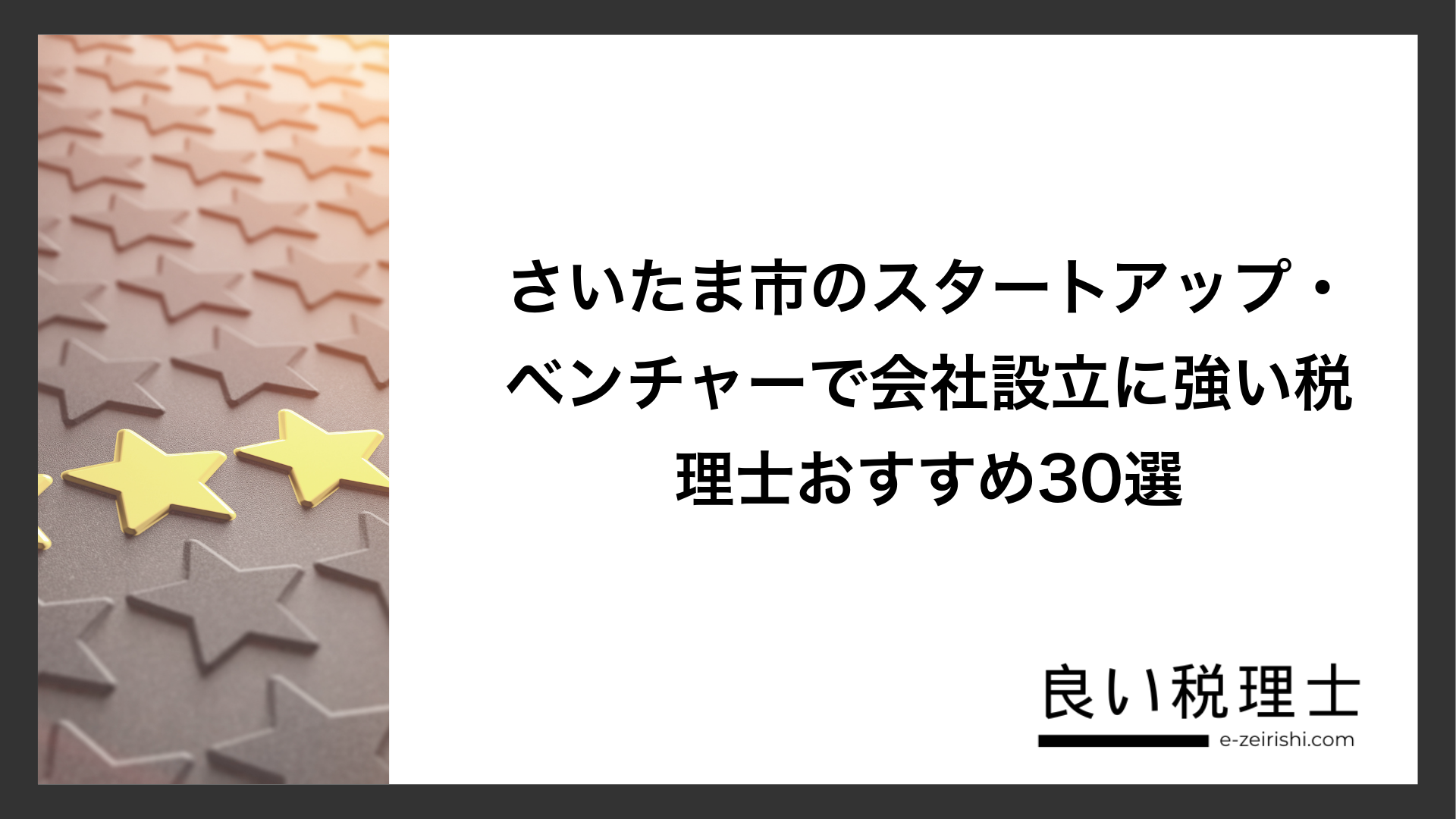さいたま市のスタートアップ・ベンチャーで会社設立に強い税理士おすすめ30選
