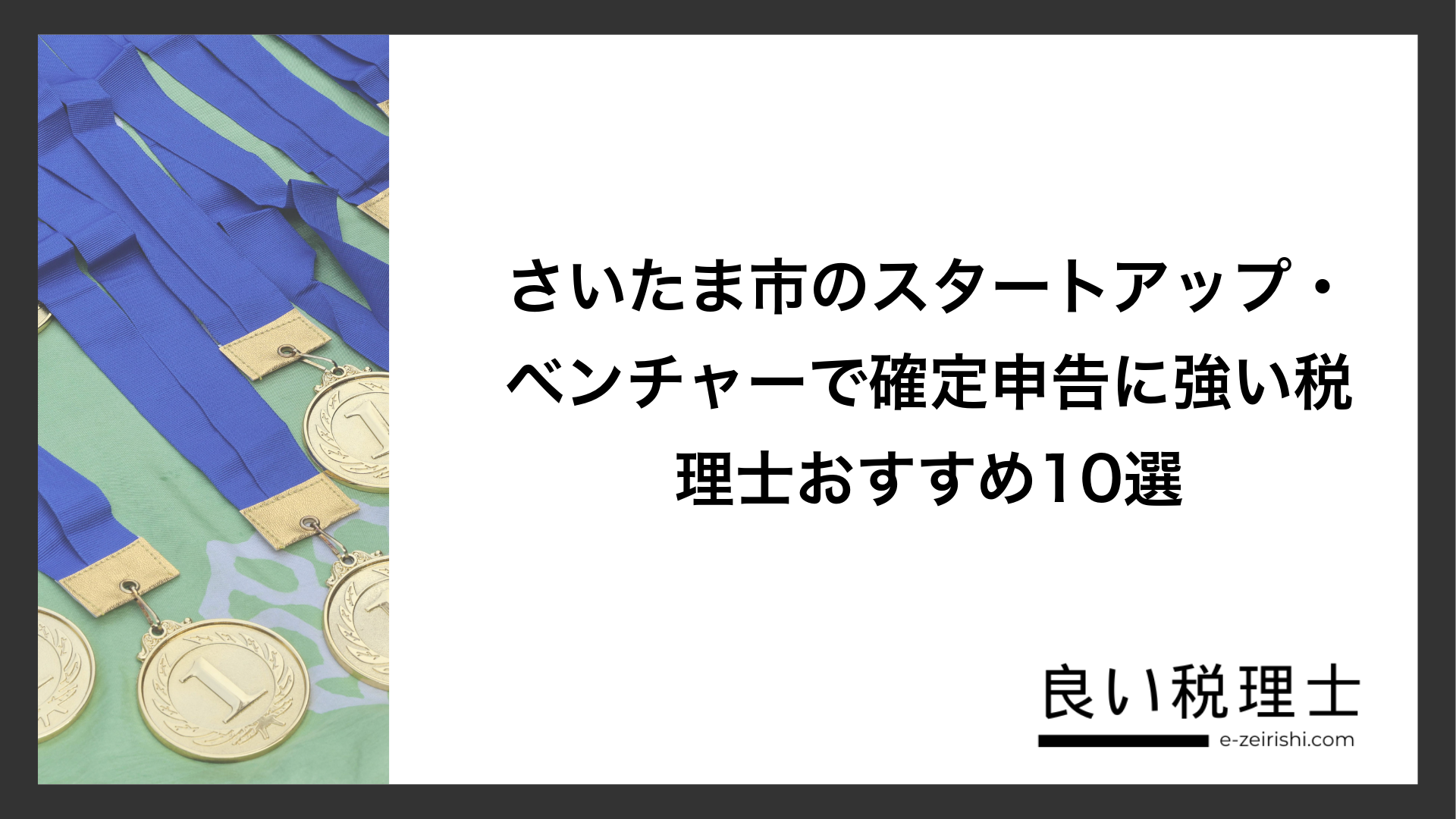 さいたま市のスタートアップ・ベンチャーで確定申告に強い税理士おすすめ10選
