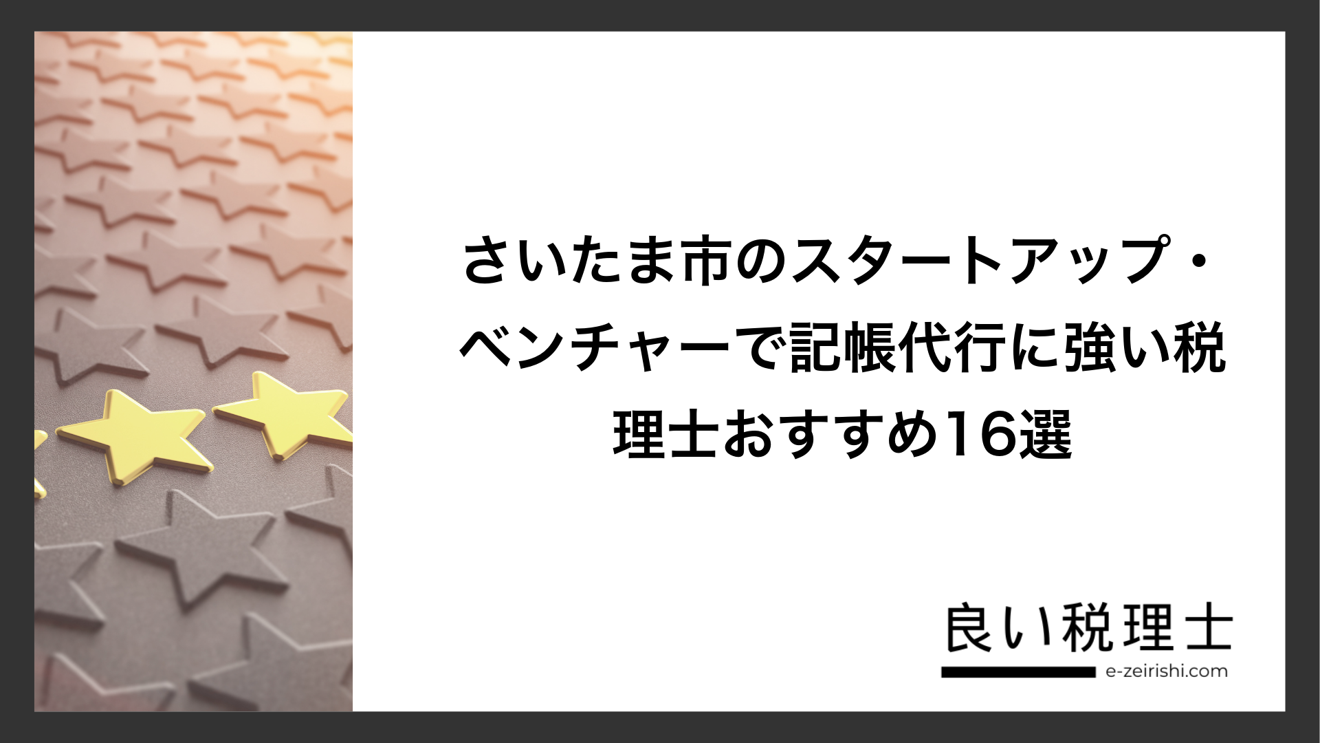 さいたま市のスタートアップ・ベンチャーで記帳代行に強い税理士おすすめ16選