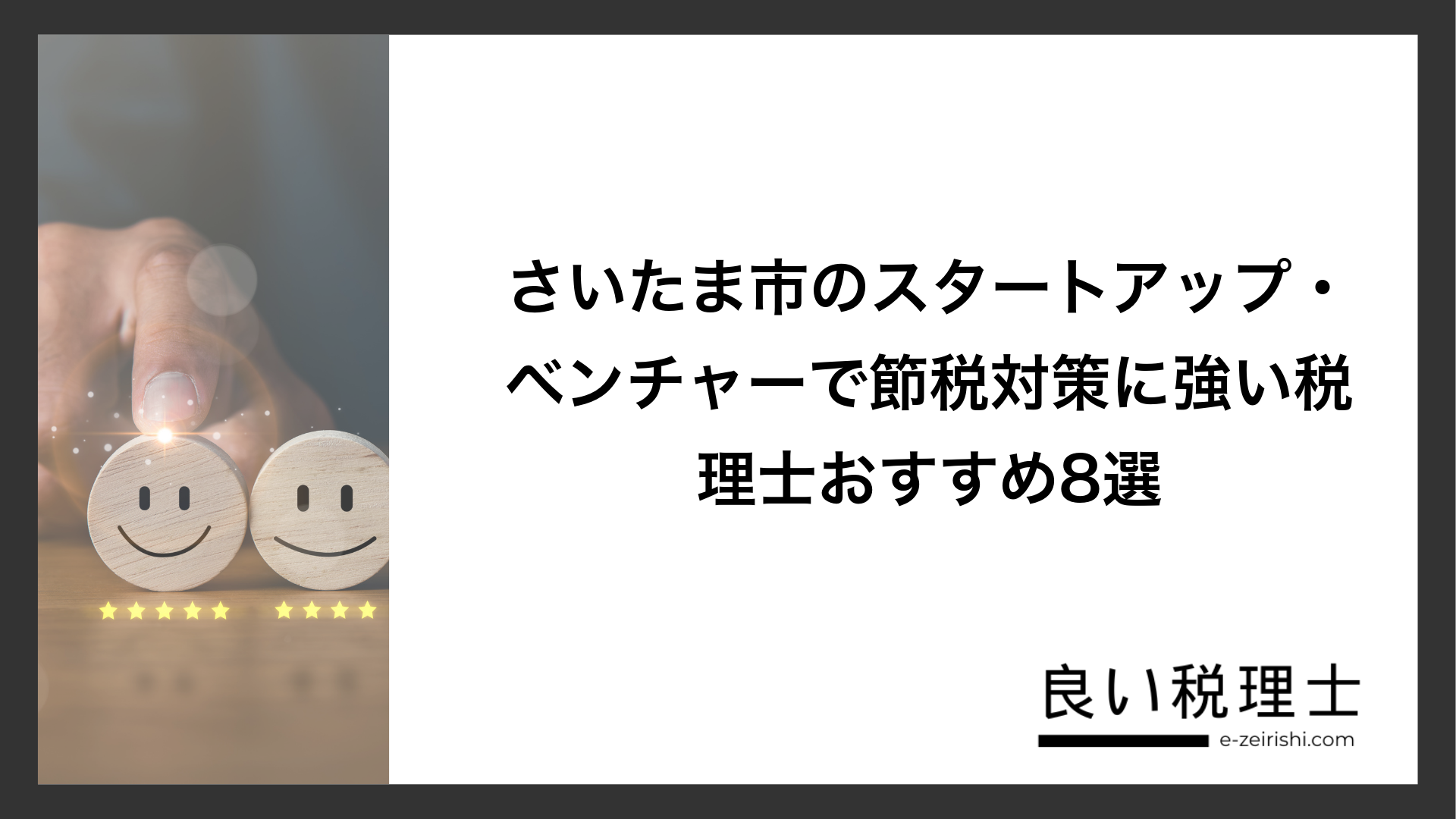さいたま市のスタートアップ・ベンチャーで節税対策に強い税理士おすすめ8選