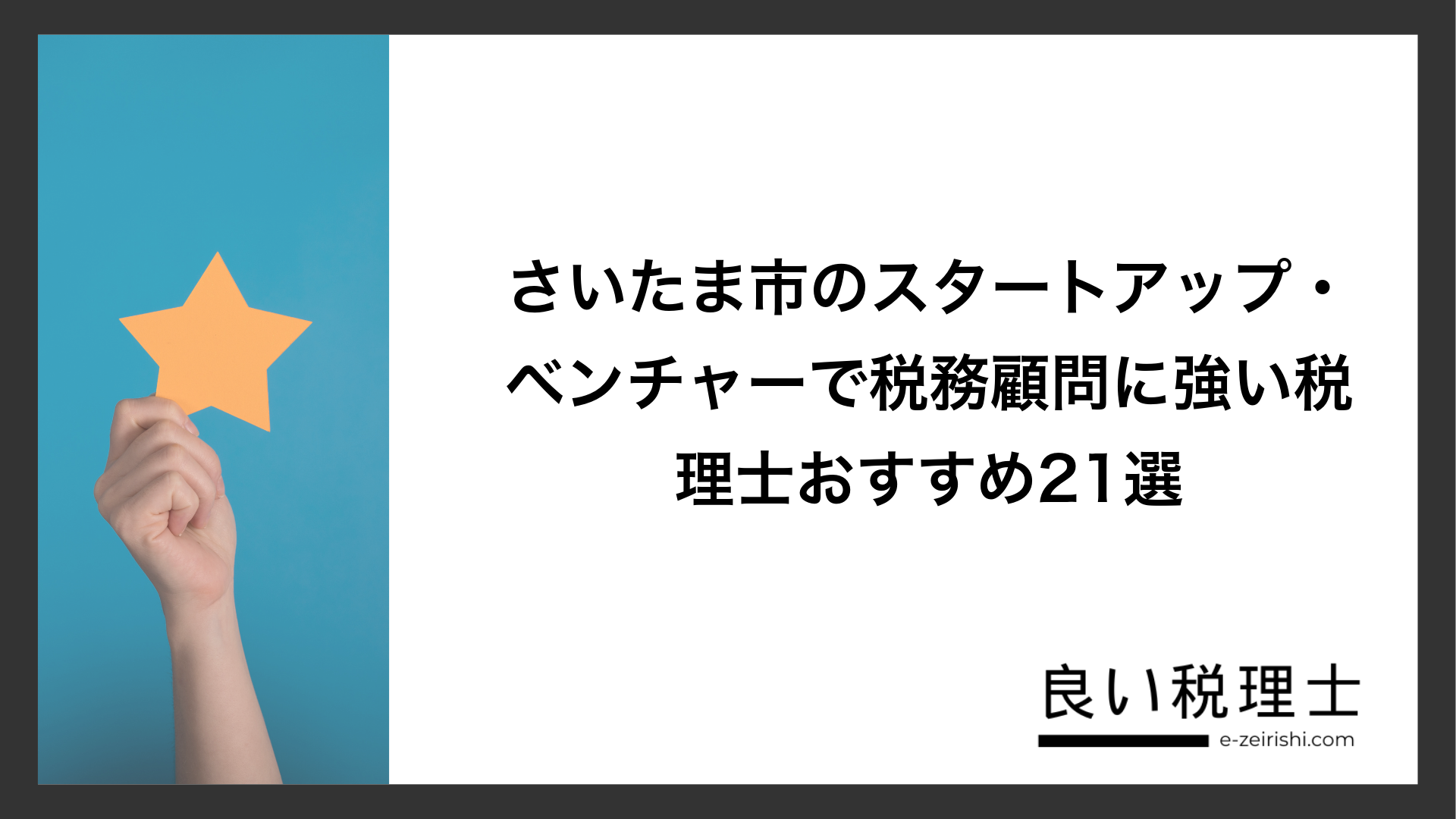 さいたま市のスタートアップ・ベンチャーで税務顧問に強い税理士おすすめ21選