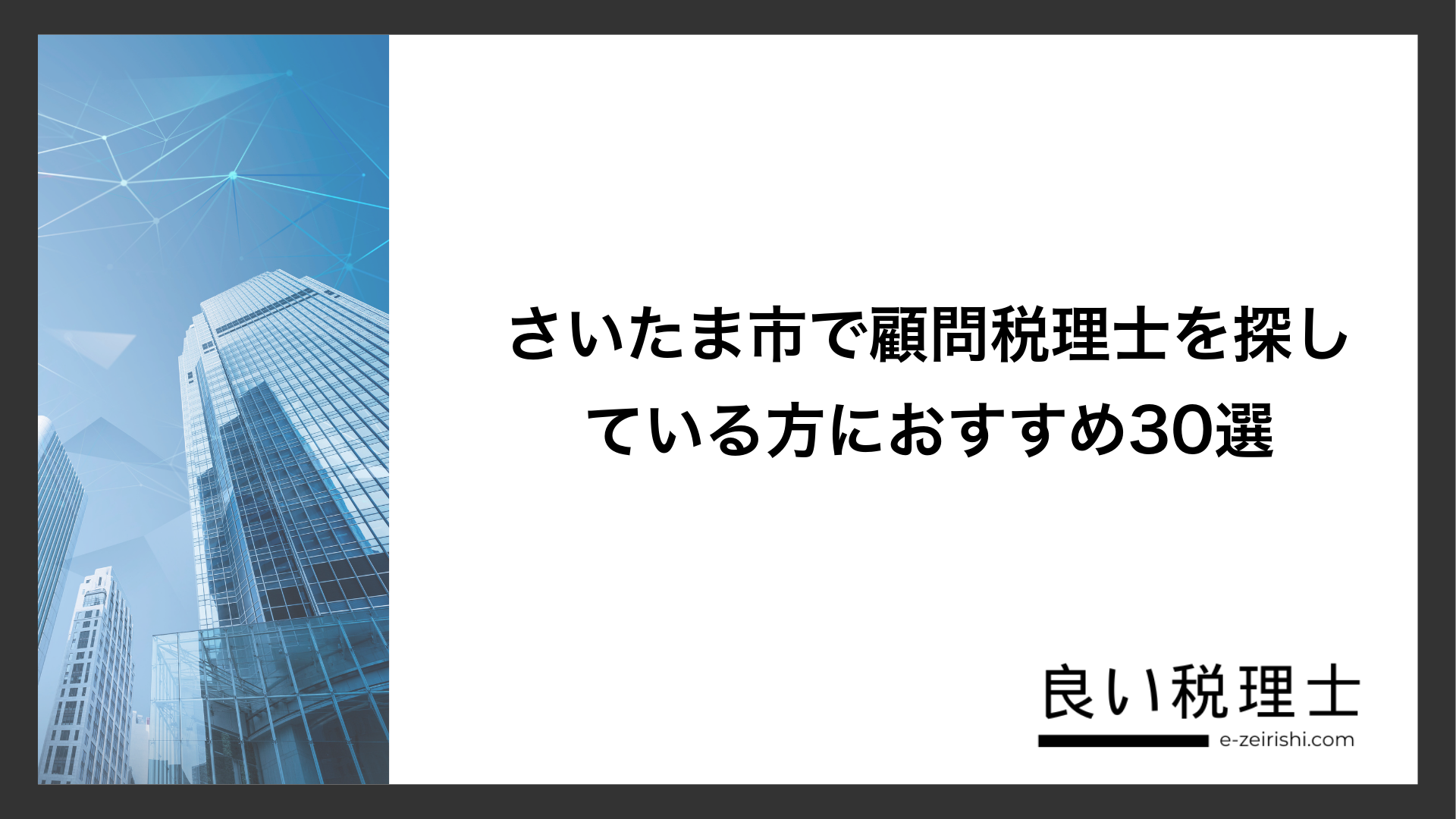 さいたま市で顧問税理士を探している方におすすめ30選