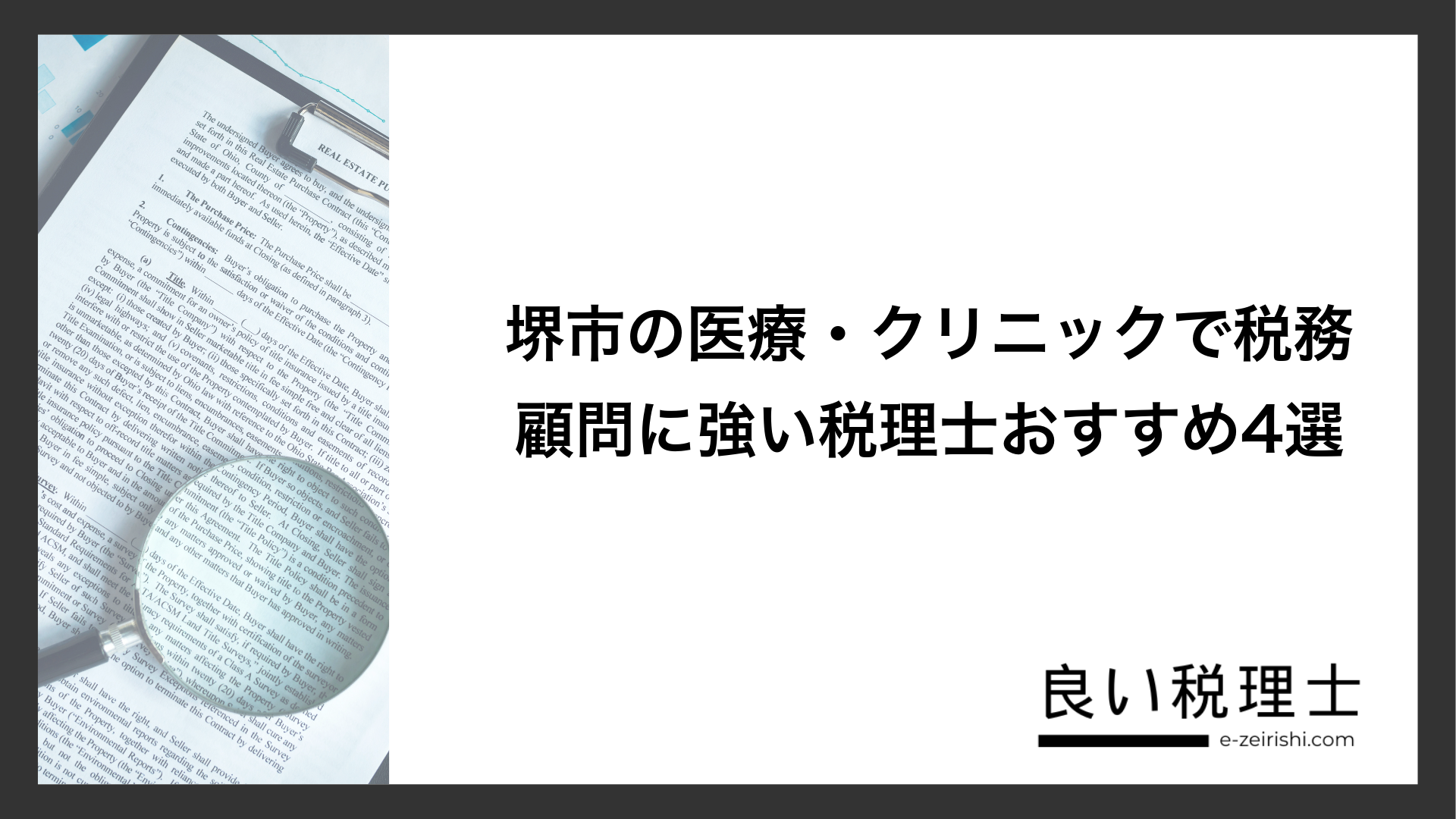 堺市の医療・クリニックで税務顧問に強い税理士おすすめ4選