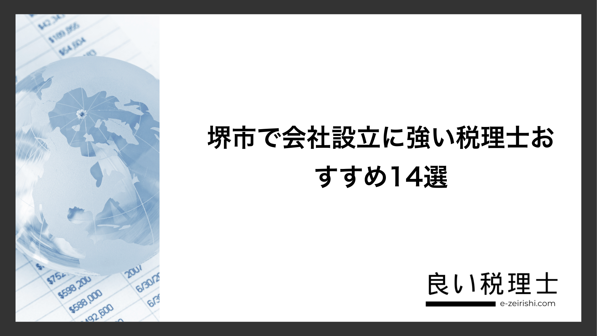 堺市で会社設立に強い税理士おすすめ14選