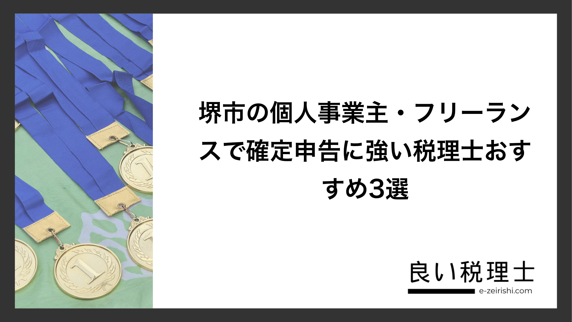 堺市の個人事業主・フリーランスで確定申告に強い税理士おすすめ3選